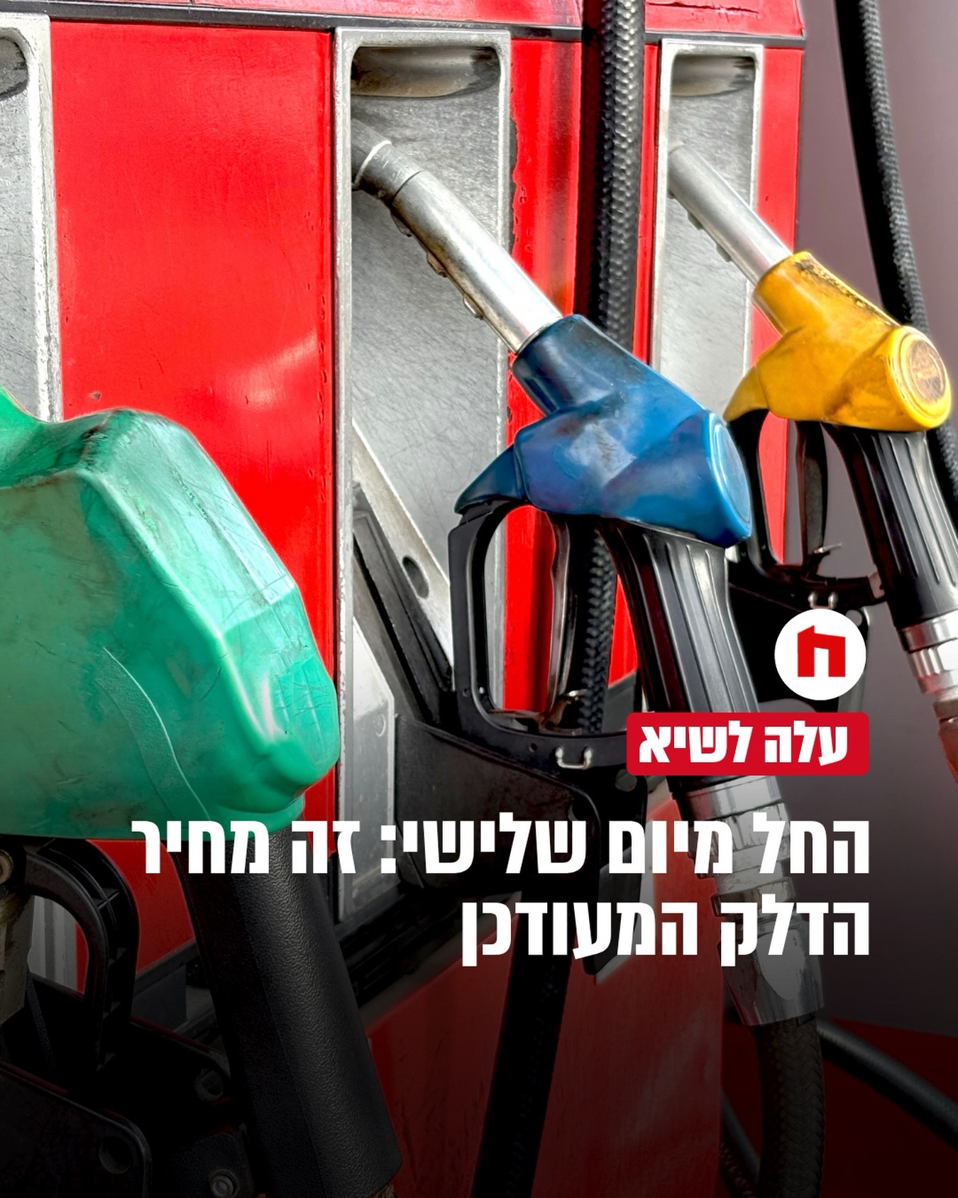 מינהל הדלק והגז במשרד האנרגיה והתשתיות מודיע כי בחצות הלילה...