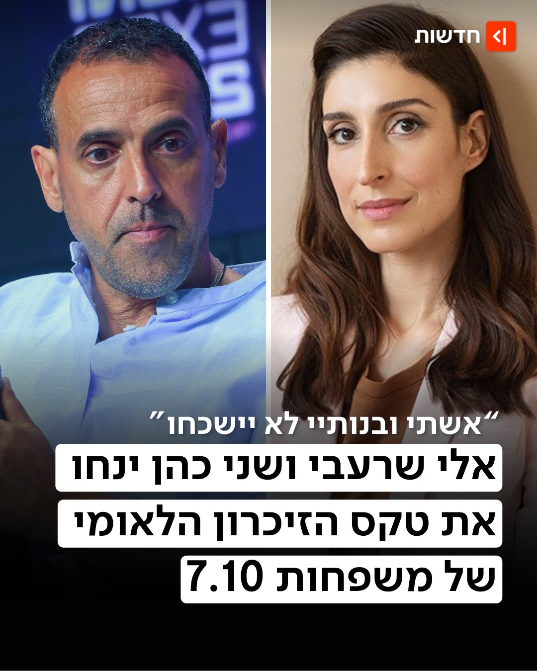 ⁨ "הבטחתי לאשתי, לבנותיי ולאחי" 👇...