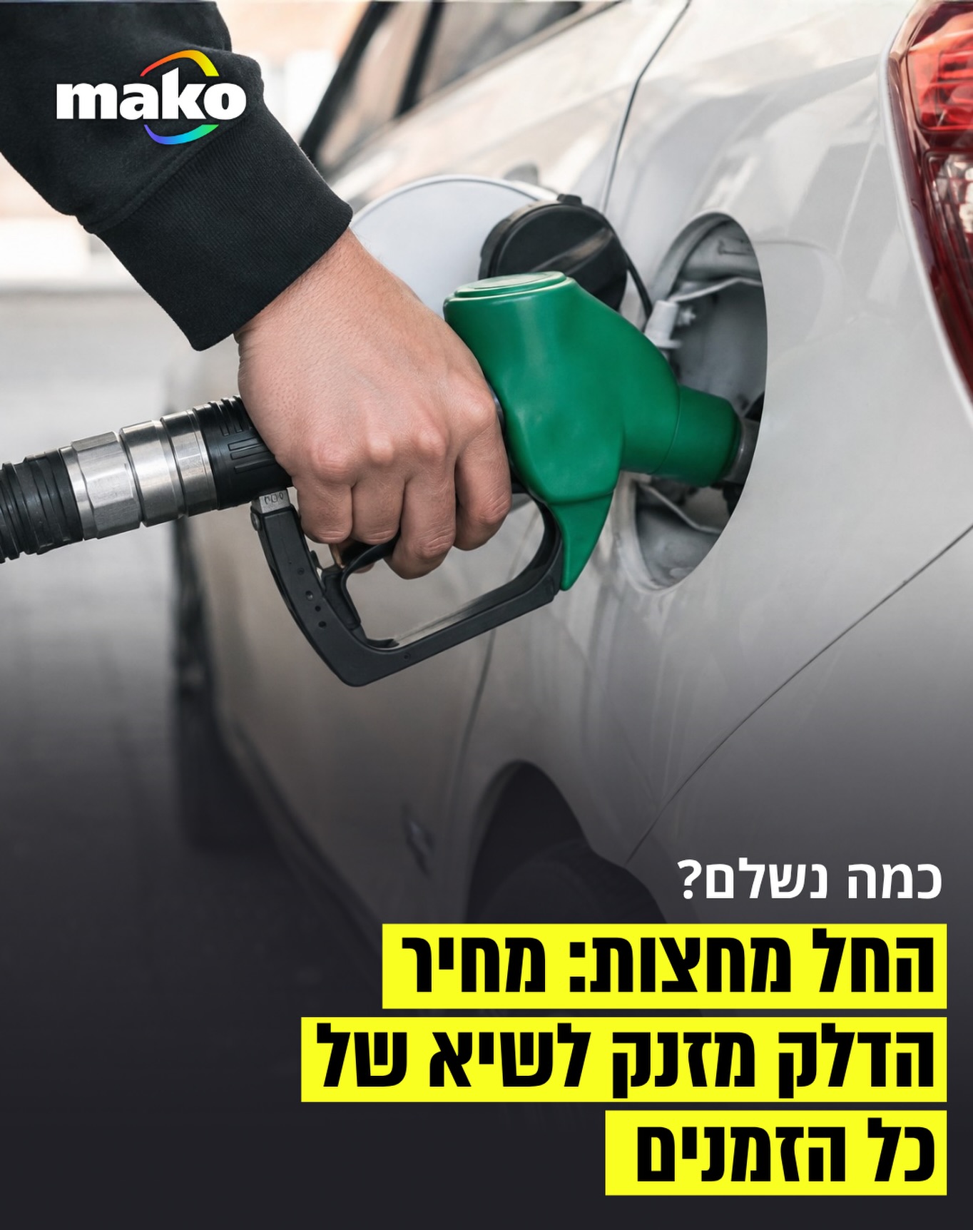מחיר הדלק בישראל מזנק פעם נוספת וישווה ממחר בלילה (בין שני...