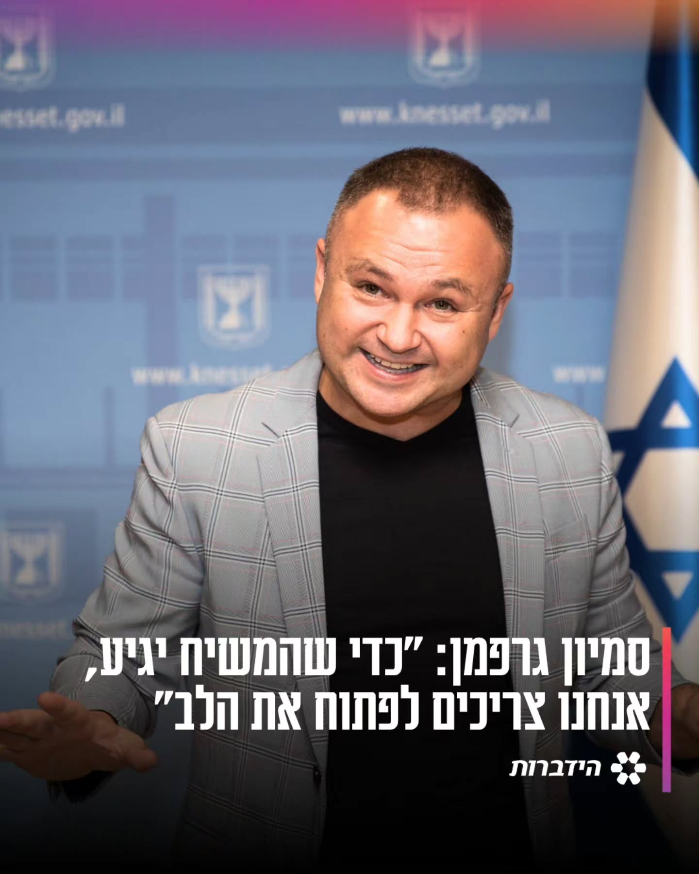 כוכב הרשת סמיון גרפמן מתחזק בשנים האחרונות. הוא סיפר כי הוא...