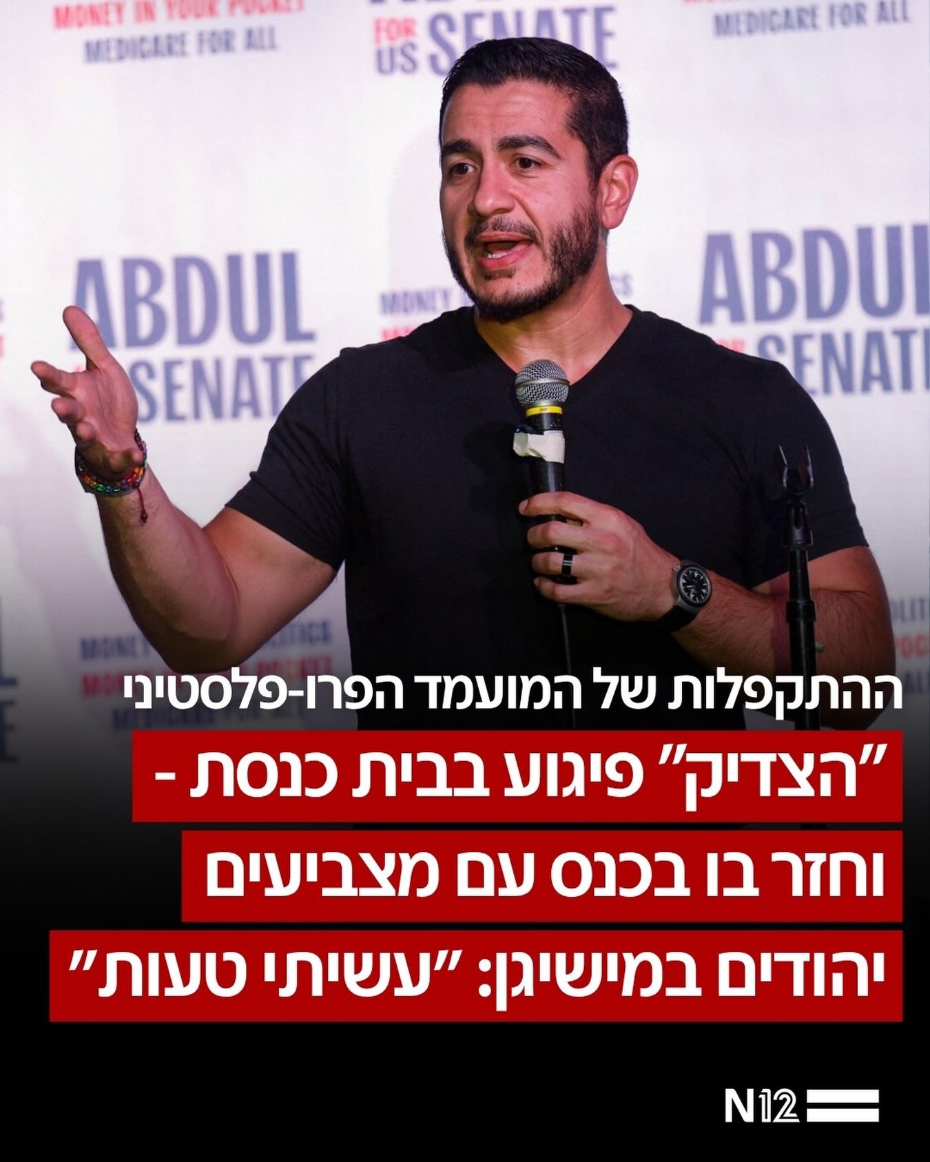 עבדול אל-סייד, המועמד הדמוקרטי לסנאט מטעם מדינת מישיגן, התנצל...