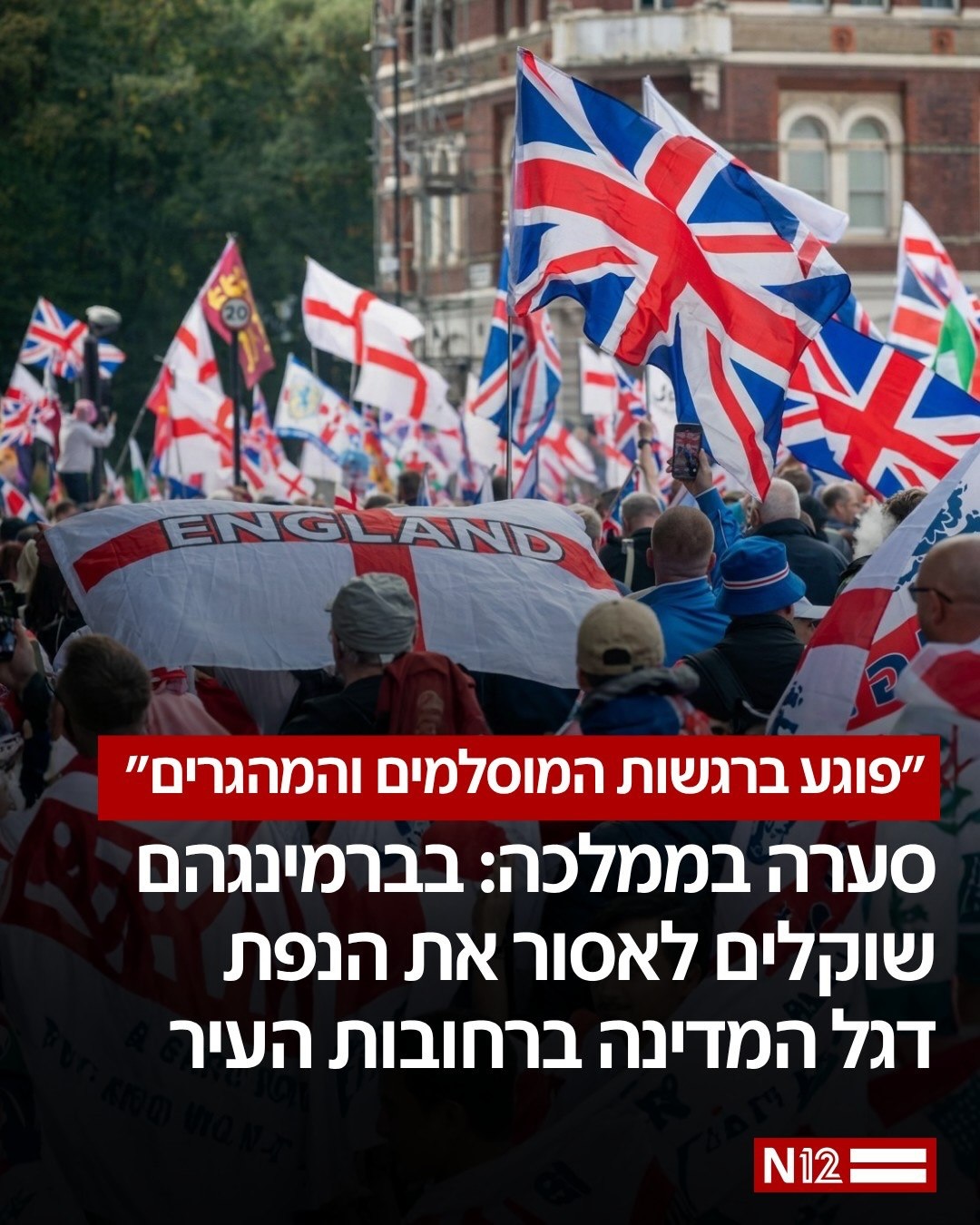סערה פוליטית וחברתית מסעירה את בריטניה סביב השימוש בדגל...
