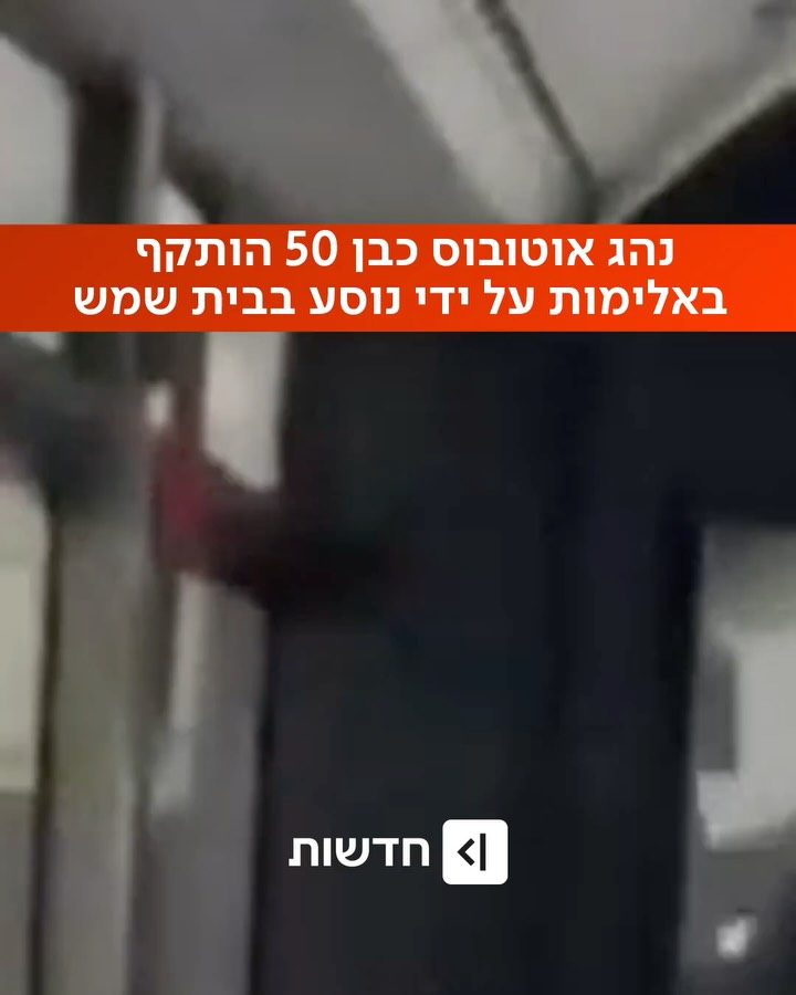 נהג אוטובוס כבן 50 הותקף באלימות קשה על ידי נוסע בבית שמש. הנהג...