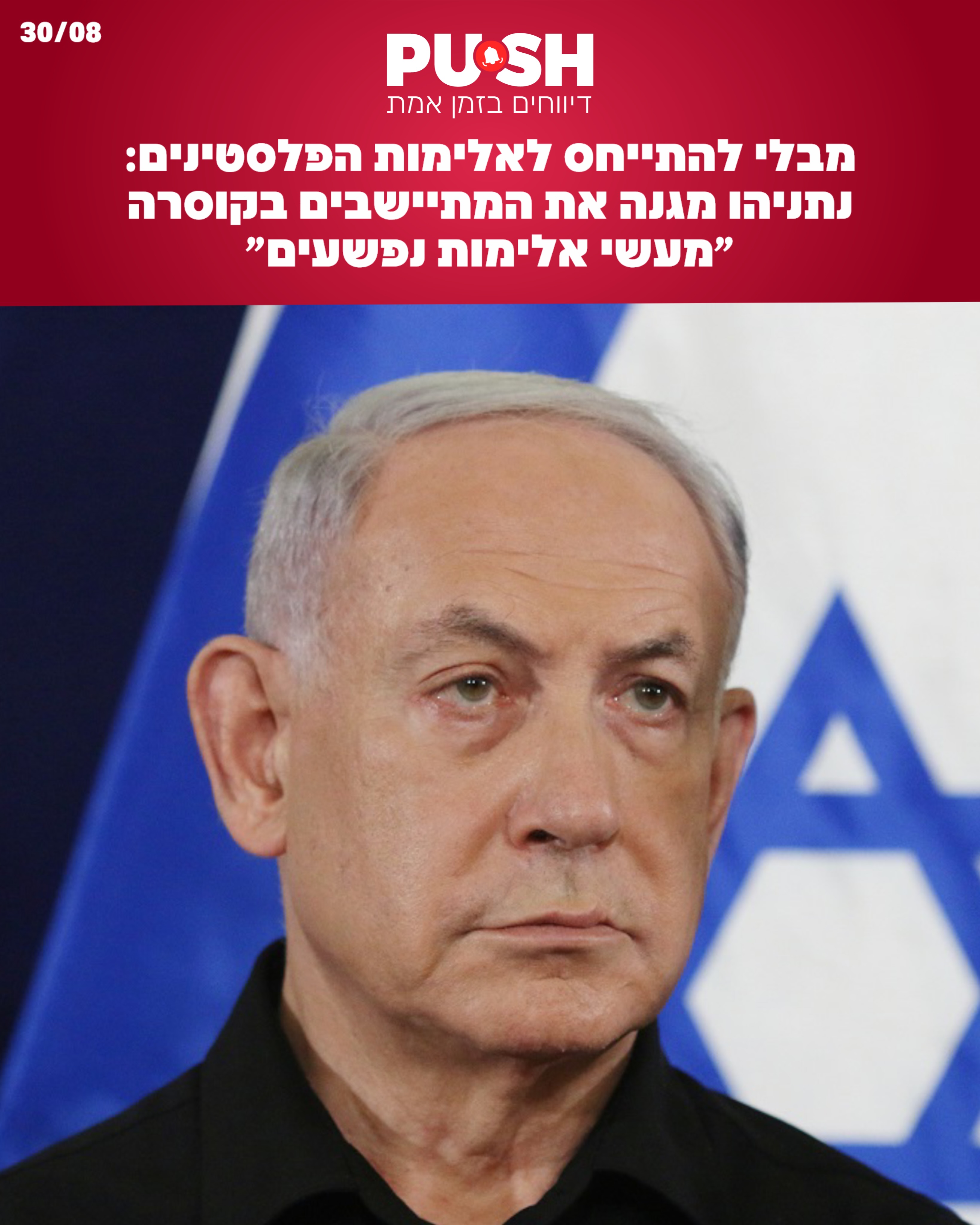 מבלי להתייחס לאלימות הפלסטינים: ראש הממשלה מגנה את המתיישבים...