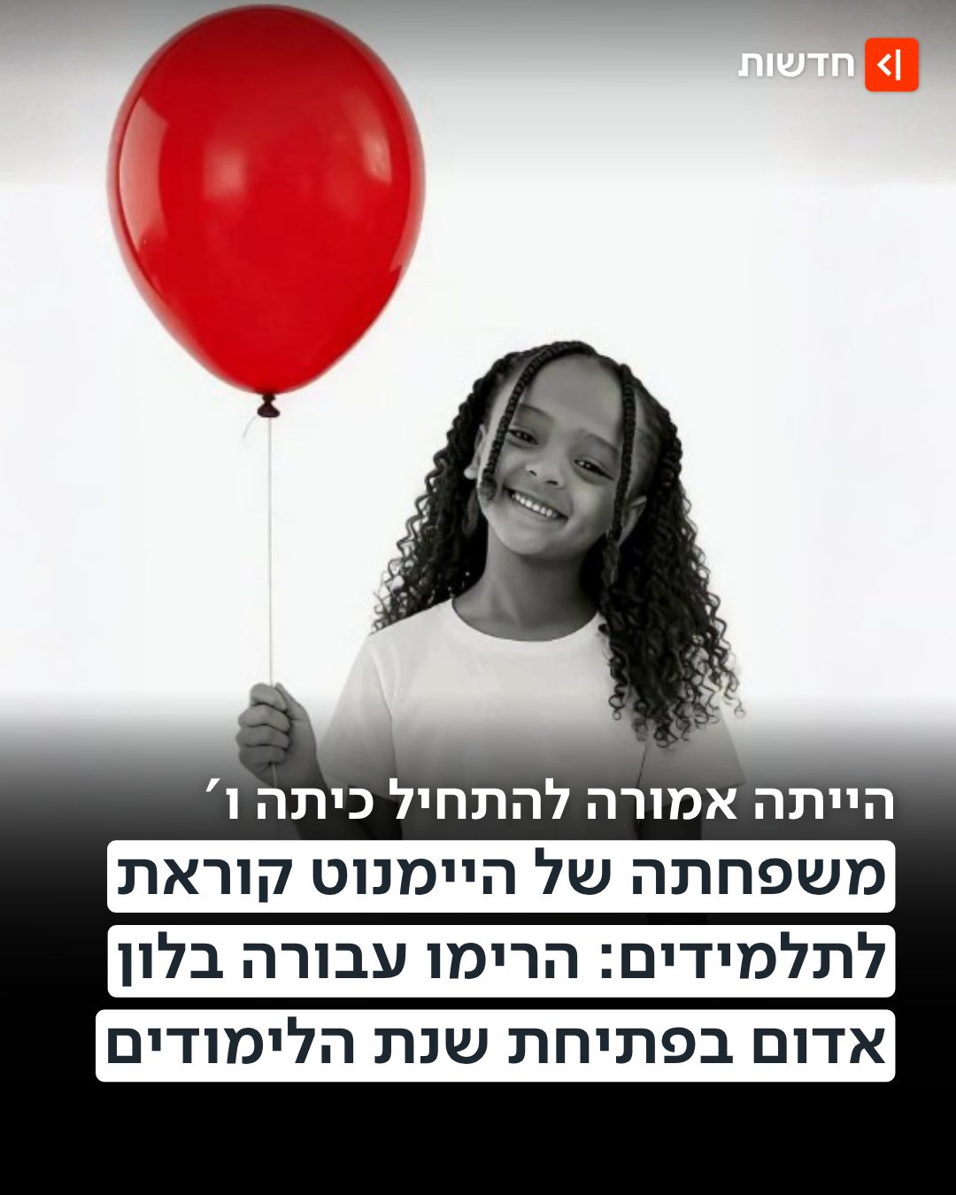 "אני רוצה שהבלונים האדומים יצבעו את השמיים וישמיעו את הצעקה...