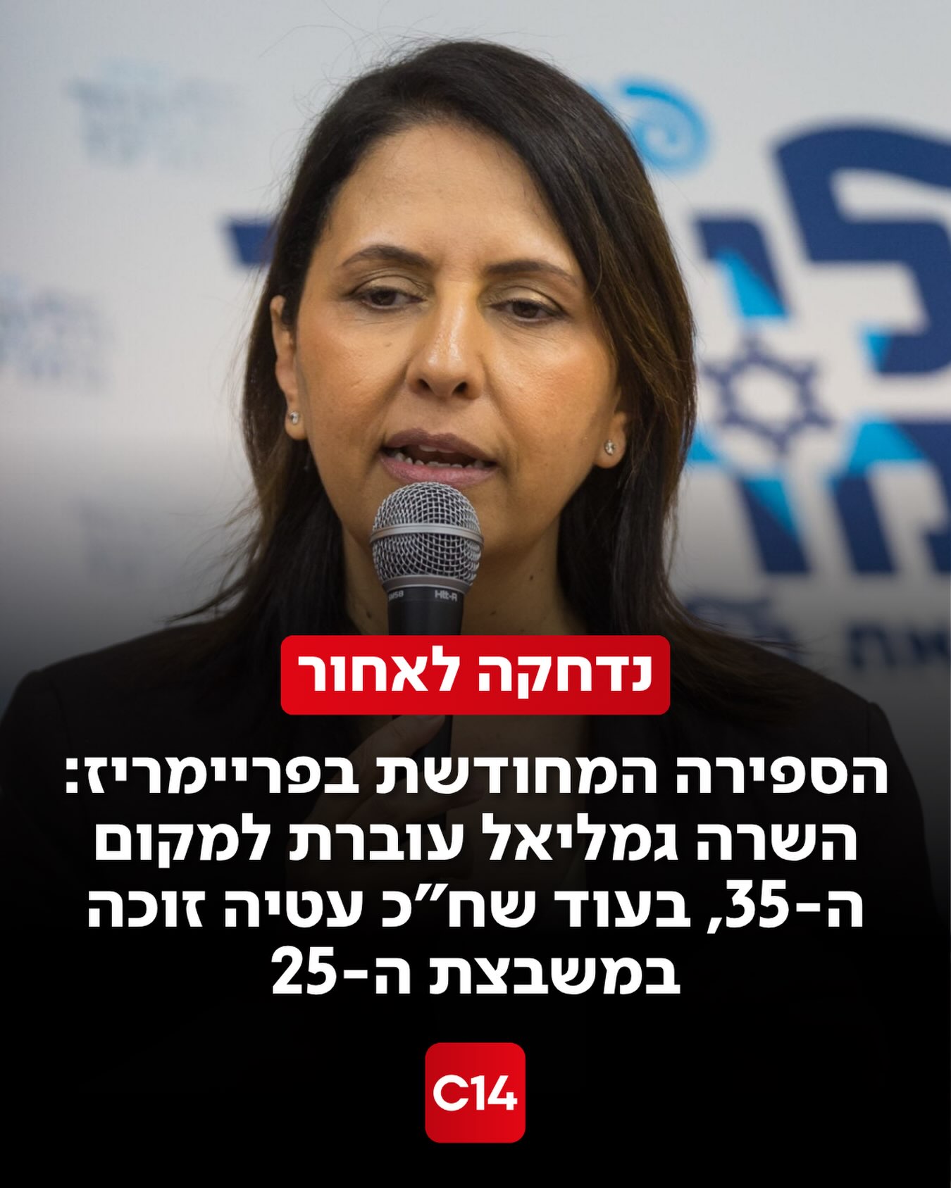 השרה גילה גמליאל נדחקת הערב (ראשון) למקום ה-35 ברשימת הליכוד...