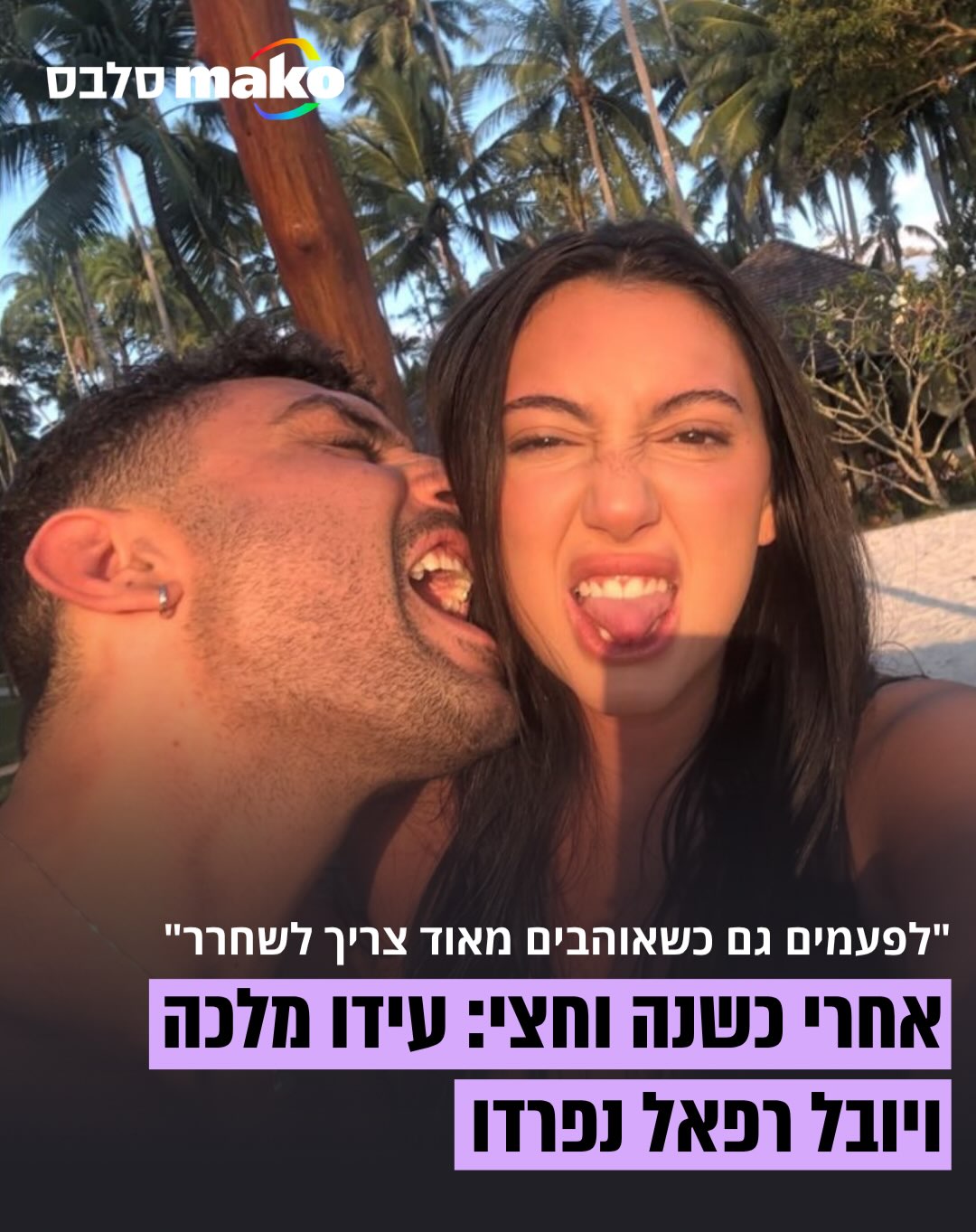 ⁨ אחרי כשנה וחצי יחד: עידו מלכה ויובל רפאל שהכירו ב”הכוכב...