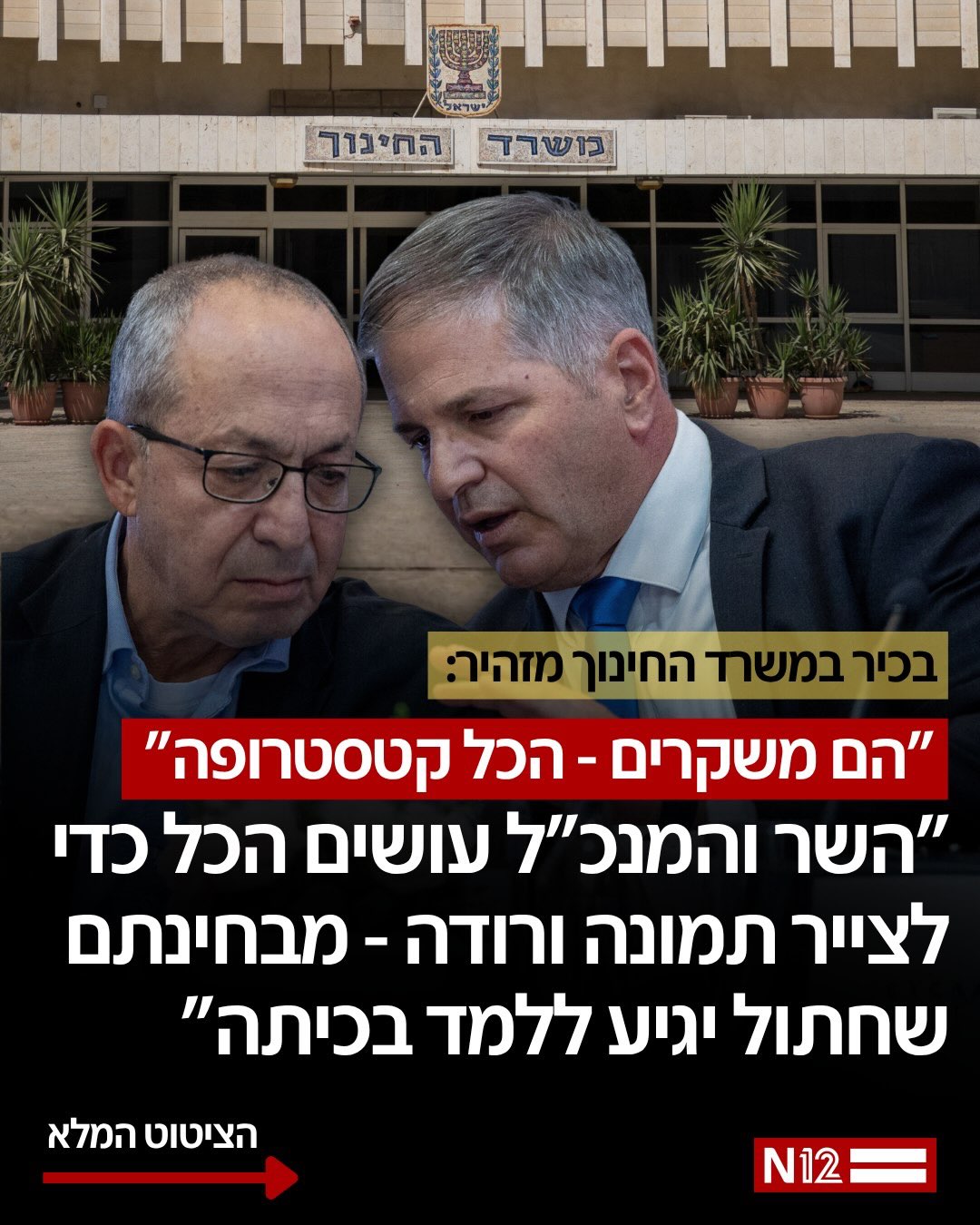 בכיר במשרד החינוך תוקף את השר הממונה קיש ומנכ”ל המשרד מאיר...