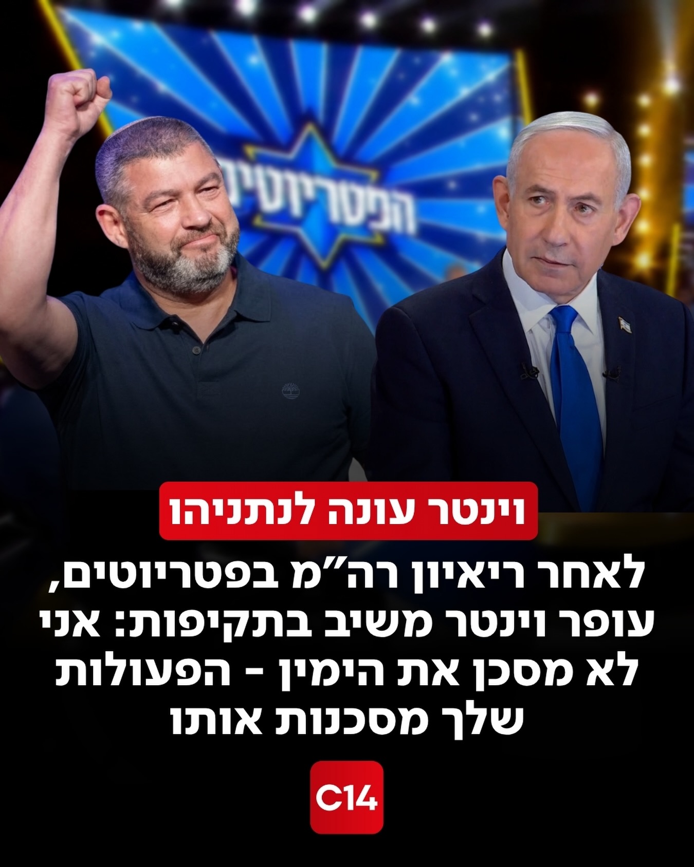 לאחר שראש הממשלה נתניהו אמר כי הוא מסכן את הימין, עופר וינטר...