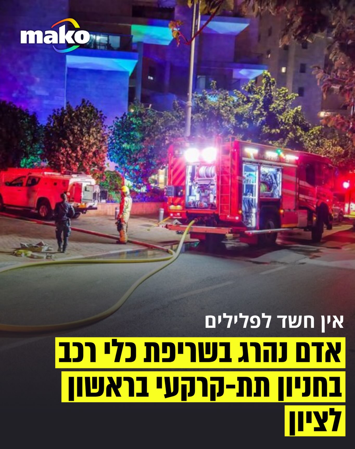 אדם נהרג בשריפה של כלי רכב בחניון תת-קרקעי ברחוב אח”י להב...