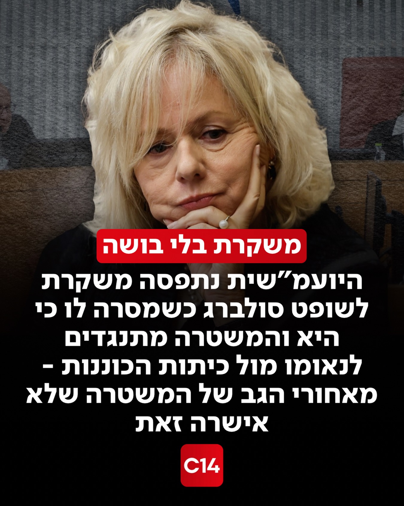 היועצת המשפטית לממשלה נתפסה בשקר גם כלפי איש מערכת המשפט,...