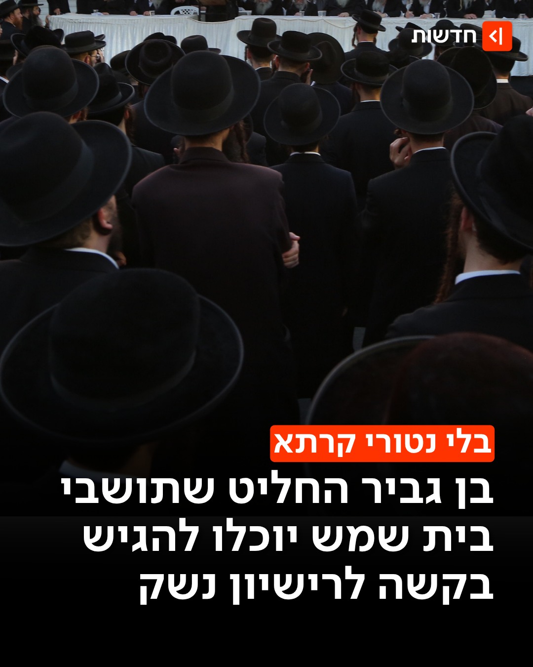 השר בן גביר אישר: תושבי העיר בית שמש יוכלו להגיש בקשה לרישיון...