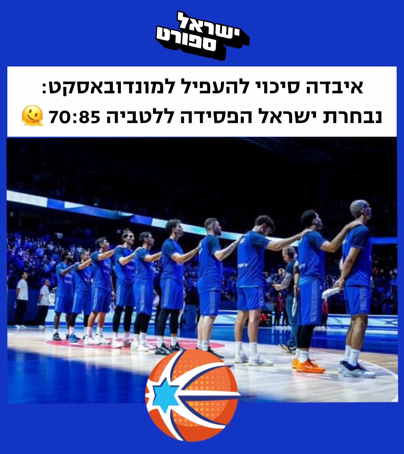 נלחמו אך זה לא הספיק: נבחרת ישראל הפסידה 79:85 ללטביה והודחה...