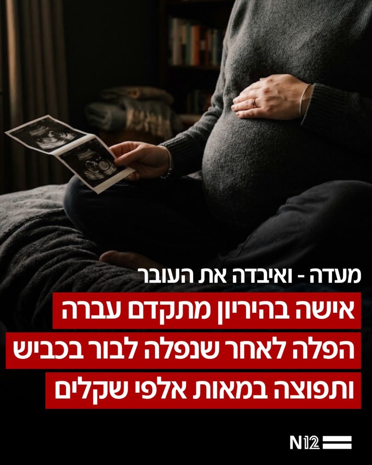 אישה בהיריון מתקדם איבדה את עוברה בגלל רשלנות - ותפוצה, כולל...