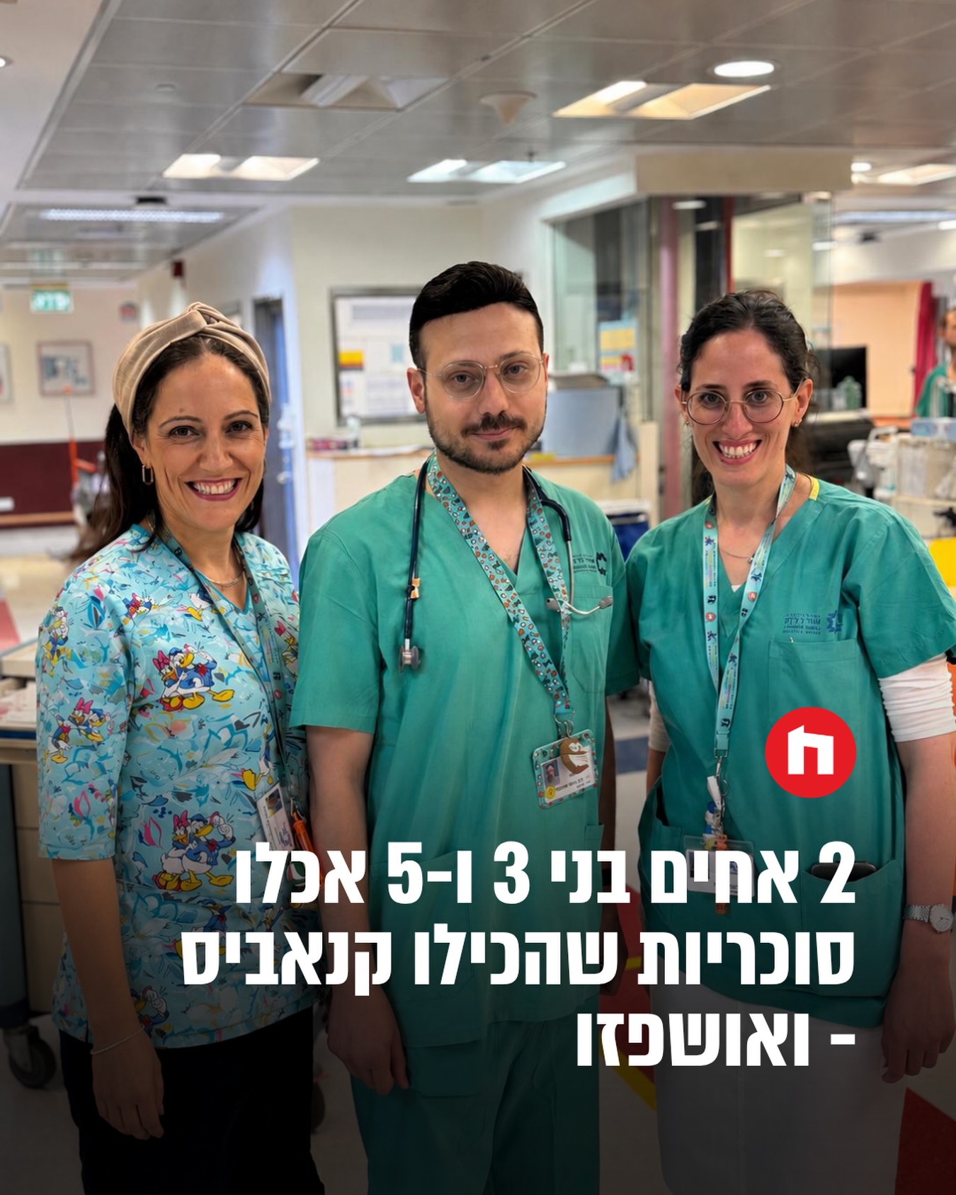 שני אחים, בני 3 ו-5, פונו למלר”ד ילדים במרכז הרפואי שערי צדק...
