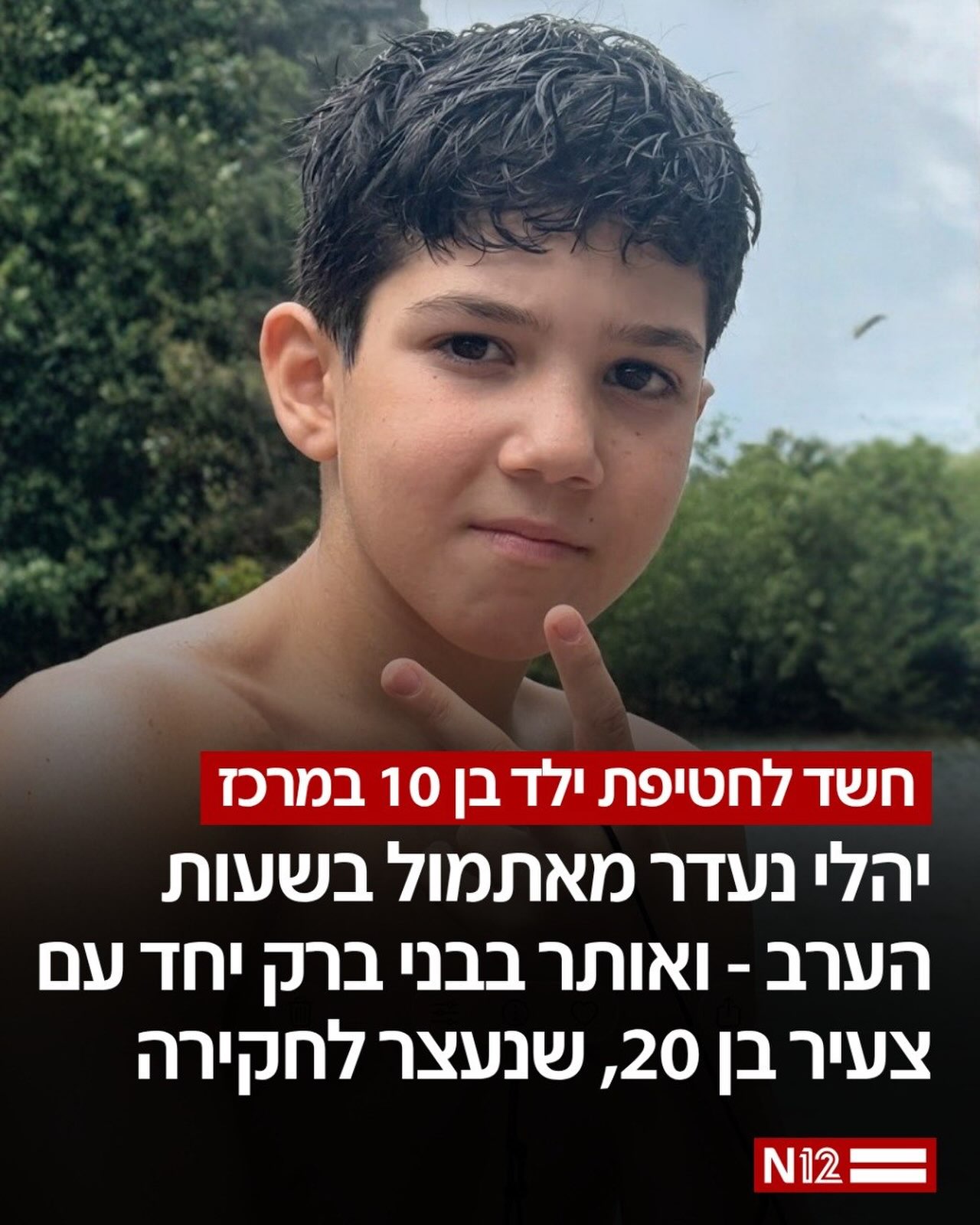 המשטרה עצרה לחקירה צעיר בן 20 בחשד לחטיפה. אימו של יהלי סיפרה:...