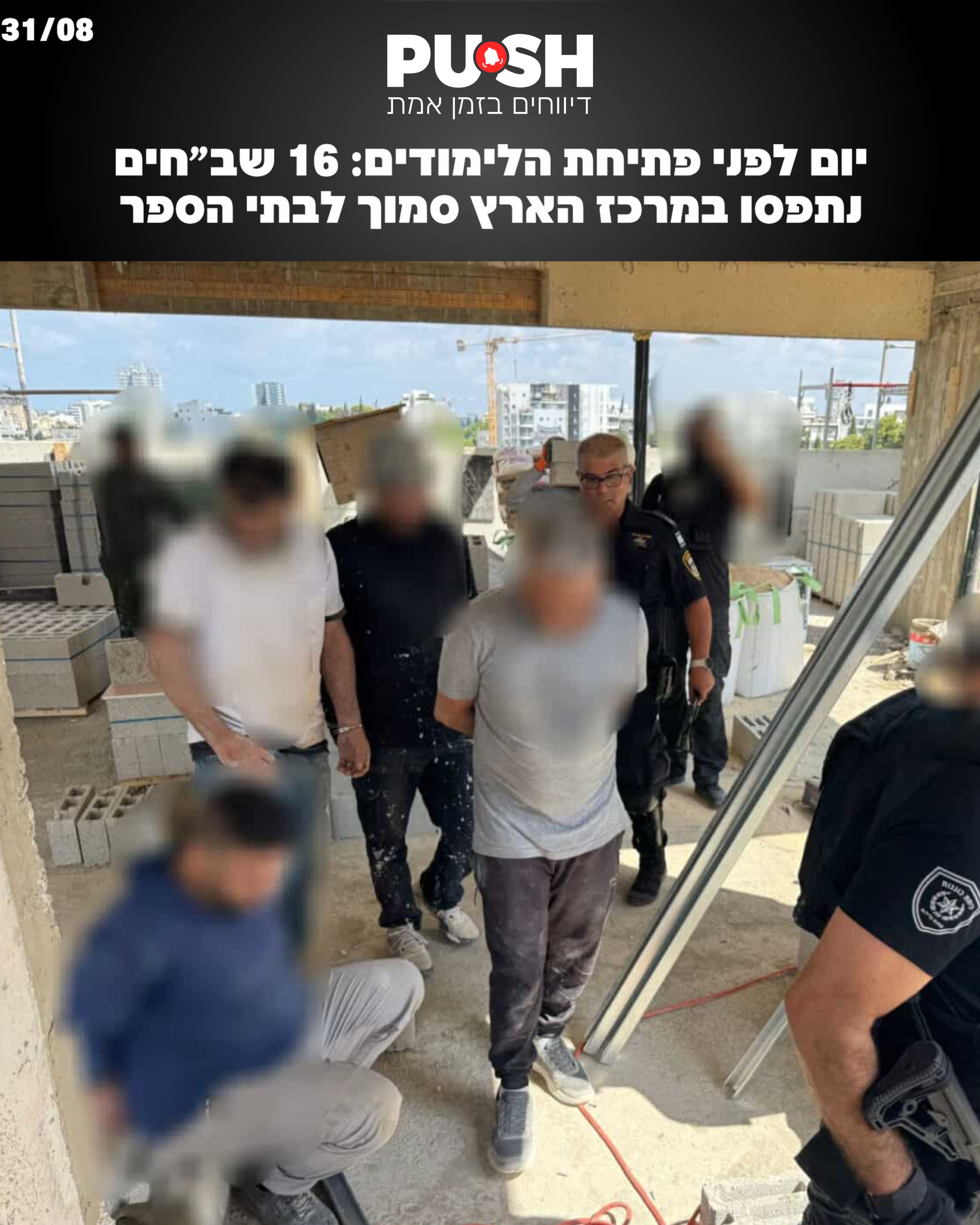 במסגרת ההיערכות לפתיחת שנת הלימודים, המשטרה עצרה 16 שוהים בלתי...