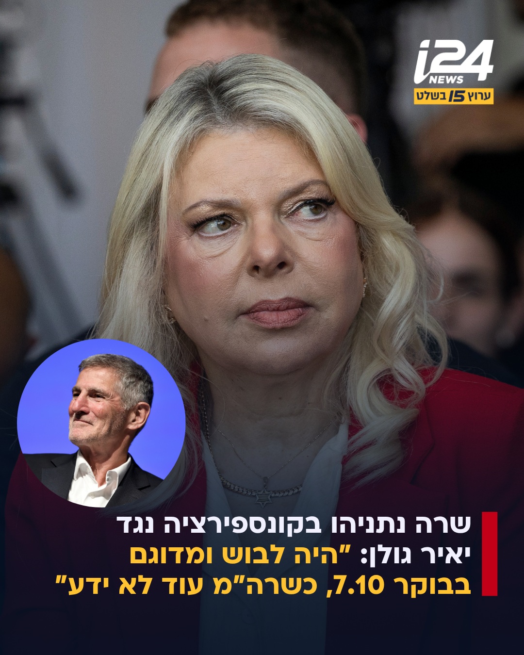 ⁨ רעיית ראש הממשלה התראיינה הערב לערוץ 14, שם השמיעה טענה ממנה...