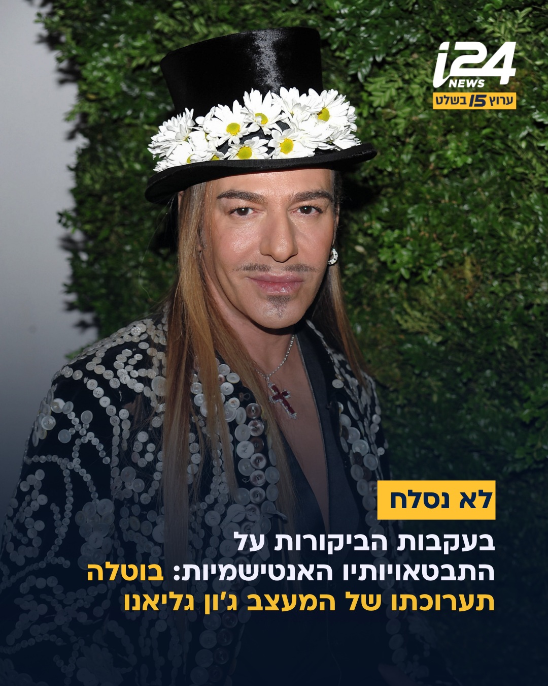 המעצב ג'ון גליאנו ומוזיאון המטרופוליטן מוסרים שהתערוכה...