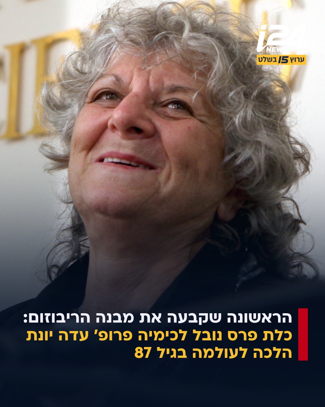 פרופ' עדה יונת, כלת פרס נובל לכימיה, הלכה לעולמה בגיל 87. יונת,...