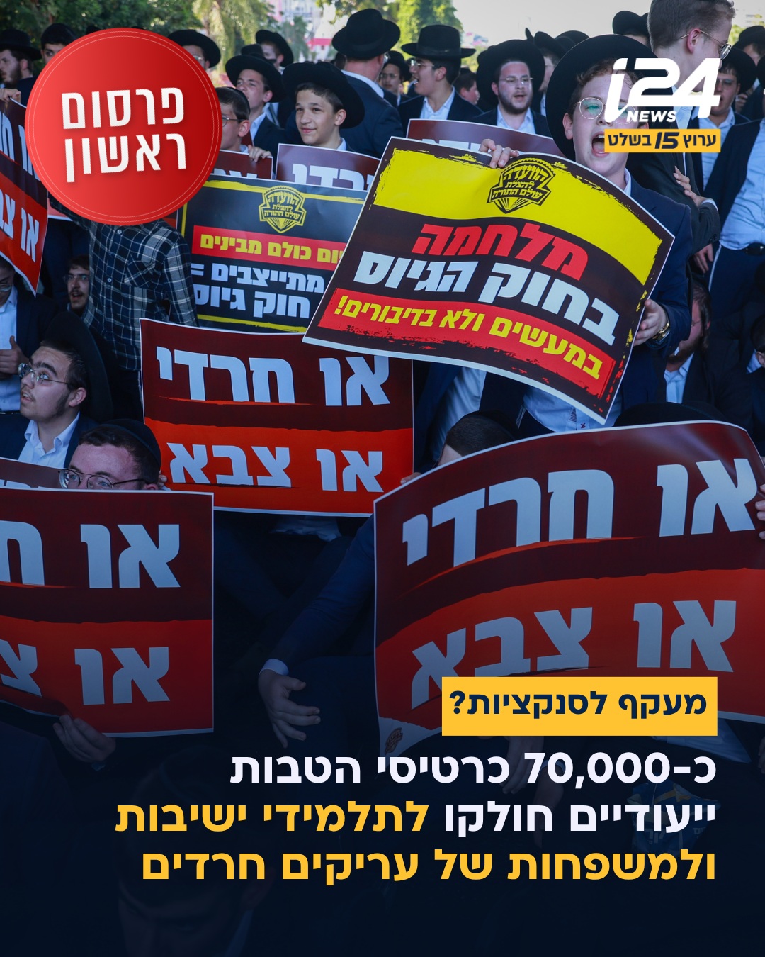 שבעים אלף כרטיסי הטבות חולקו בשבוע האחרון לתלמידי ישיבות...