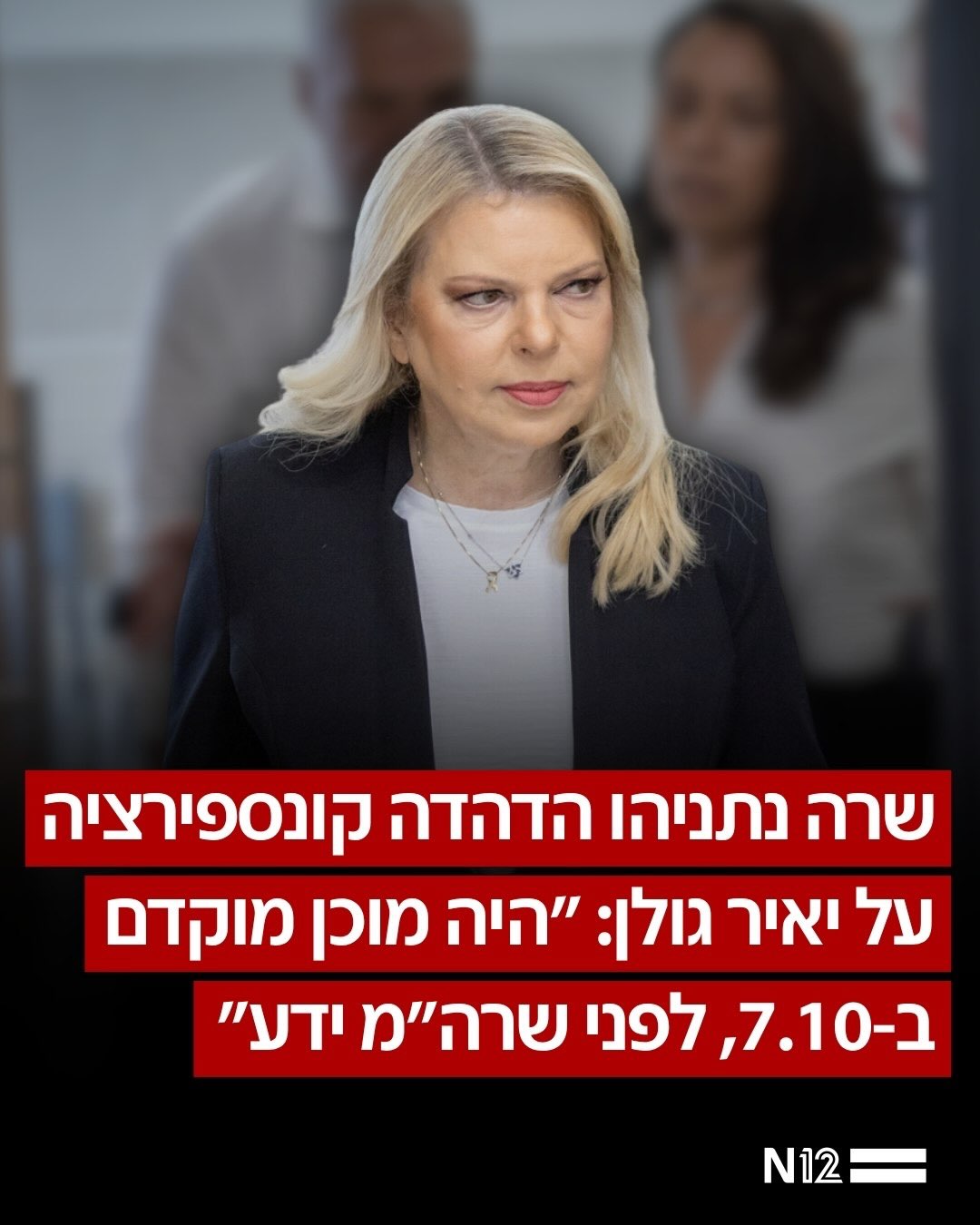 אשת ראש הממשלה אמרה את הדברים לערוץ 14. מפלגת הדמוקרטים פרסמה...