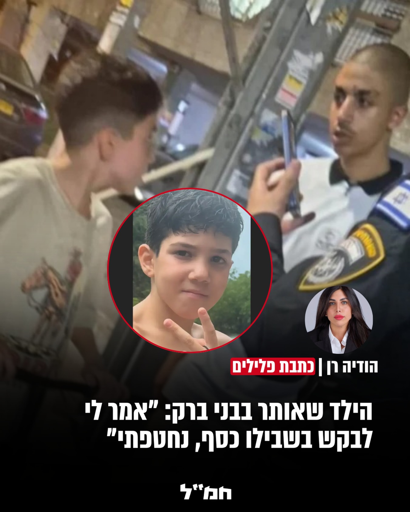 חמש שעות של חוסר ודאות עברו על משפחתו של יהלי, בן 10 מפתח תקווה,...