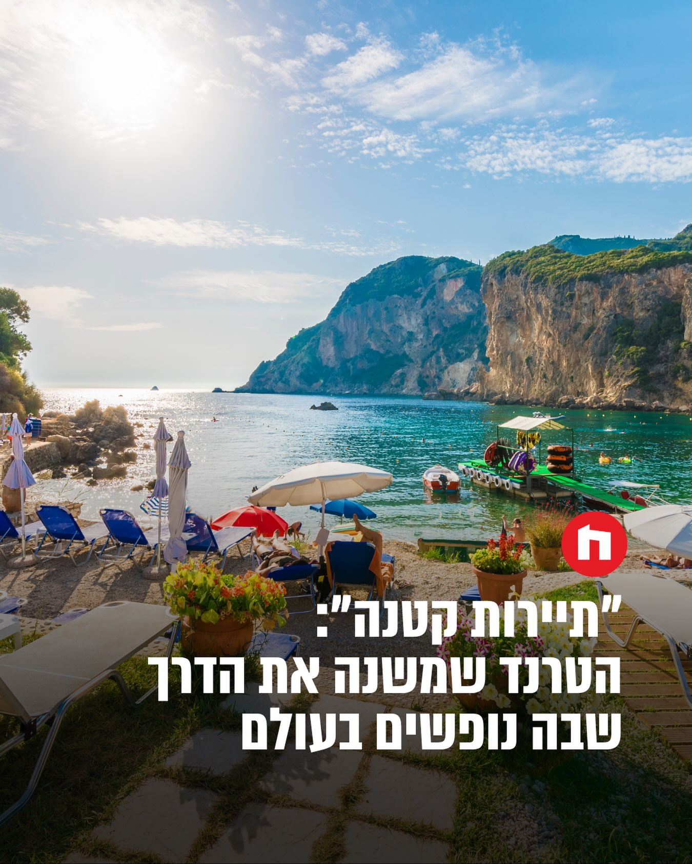 מי אמר שחופשה חייבת לכלול רשימה ארוכה של אטרקציות, אתרי חובה...