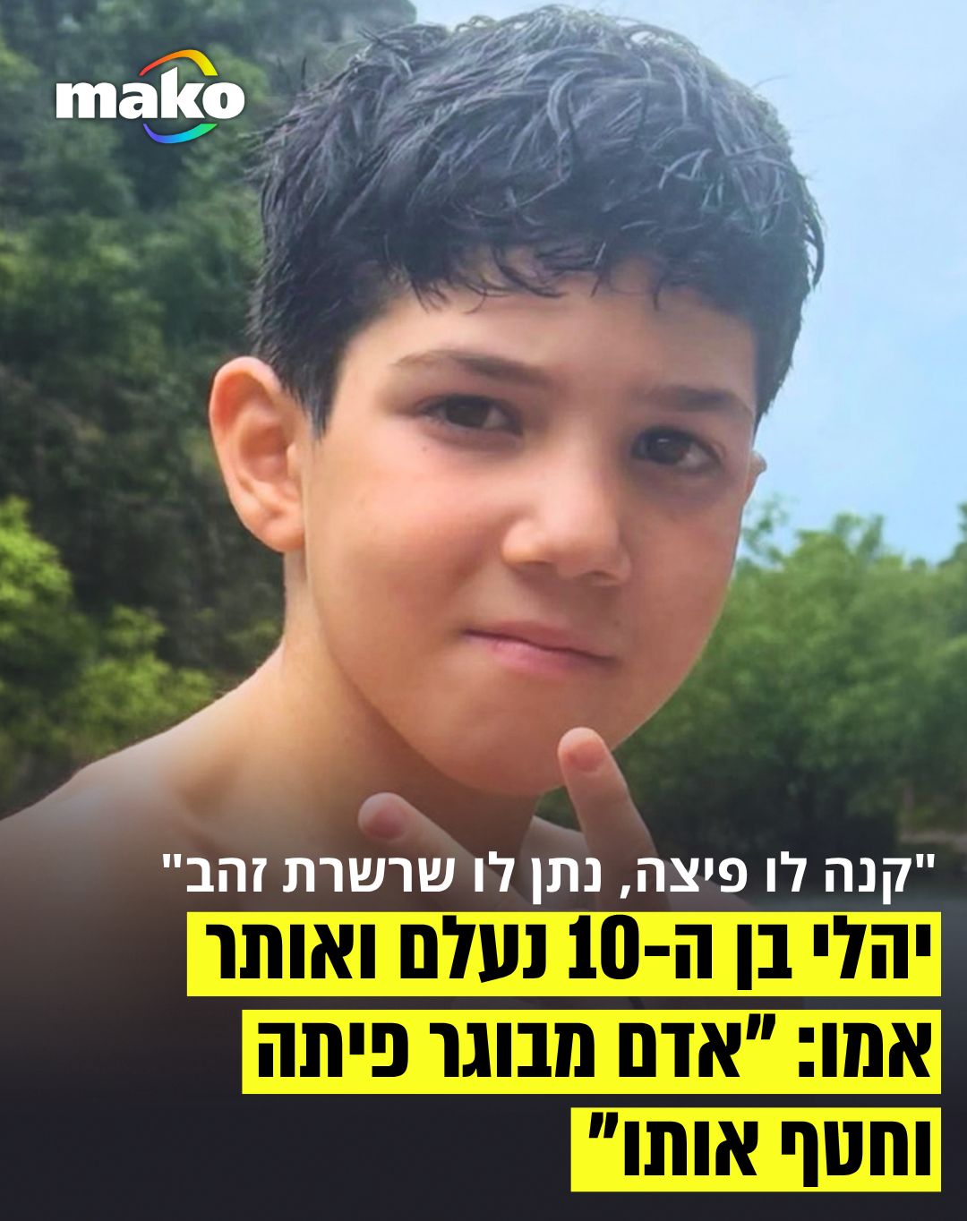 יהלי, ילד כבן 10, תושב פתח תקווה, נעדר מביתו החל משעות הערב....