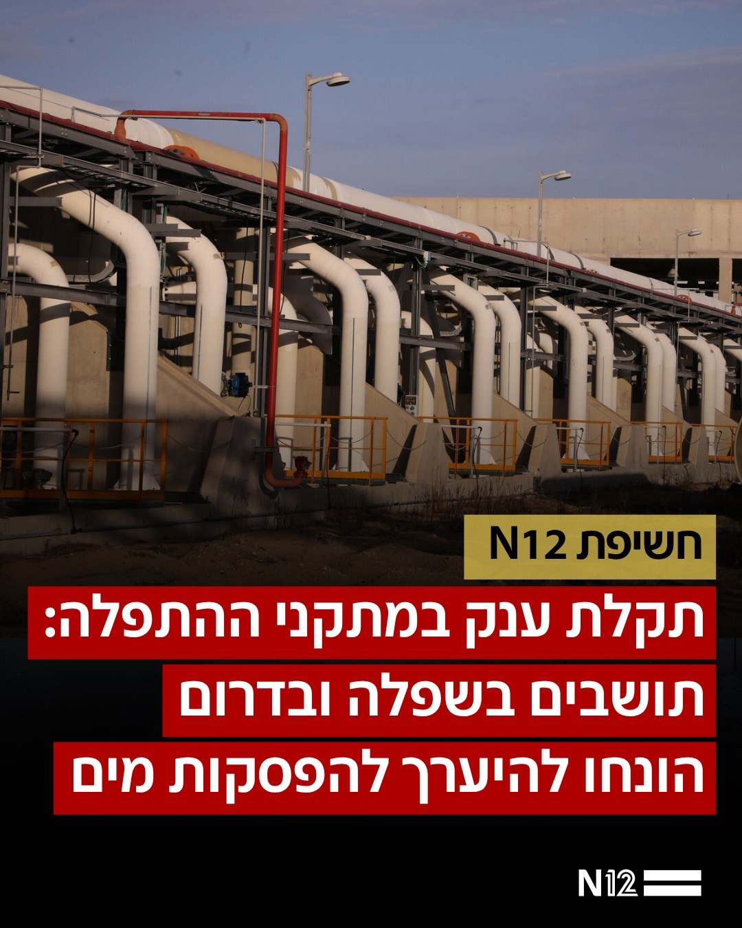 תקלת הענק במתקני ההתפלה שנחשפה ב-N12: תושבים בשפלה ובדרום הונחו...