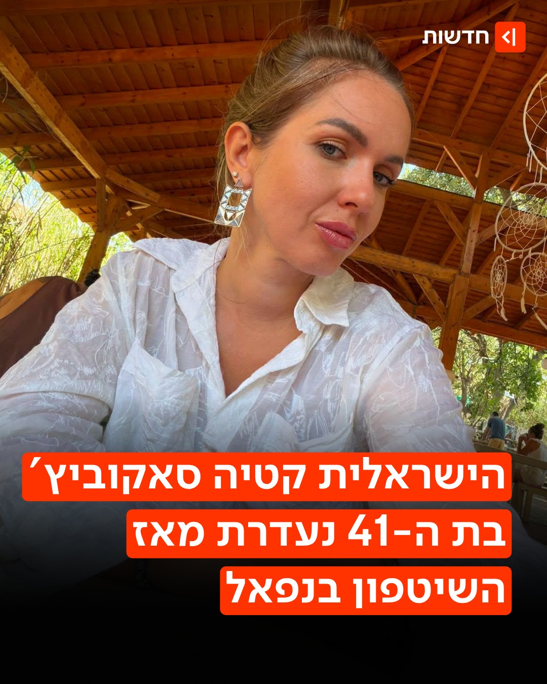 ⁨ האזרחית הישראלית קטרינה (קטיה) סאקוביץ', נעדרת מאז אסון...