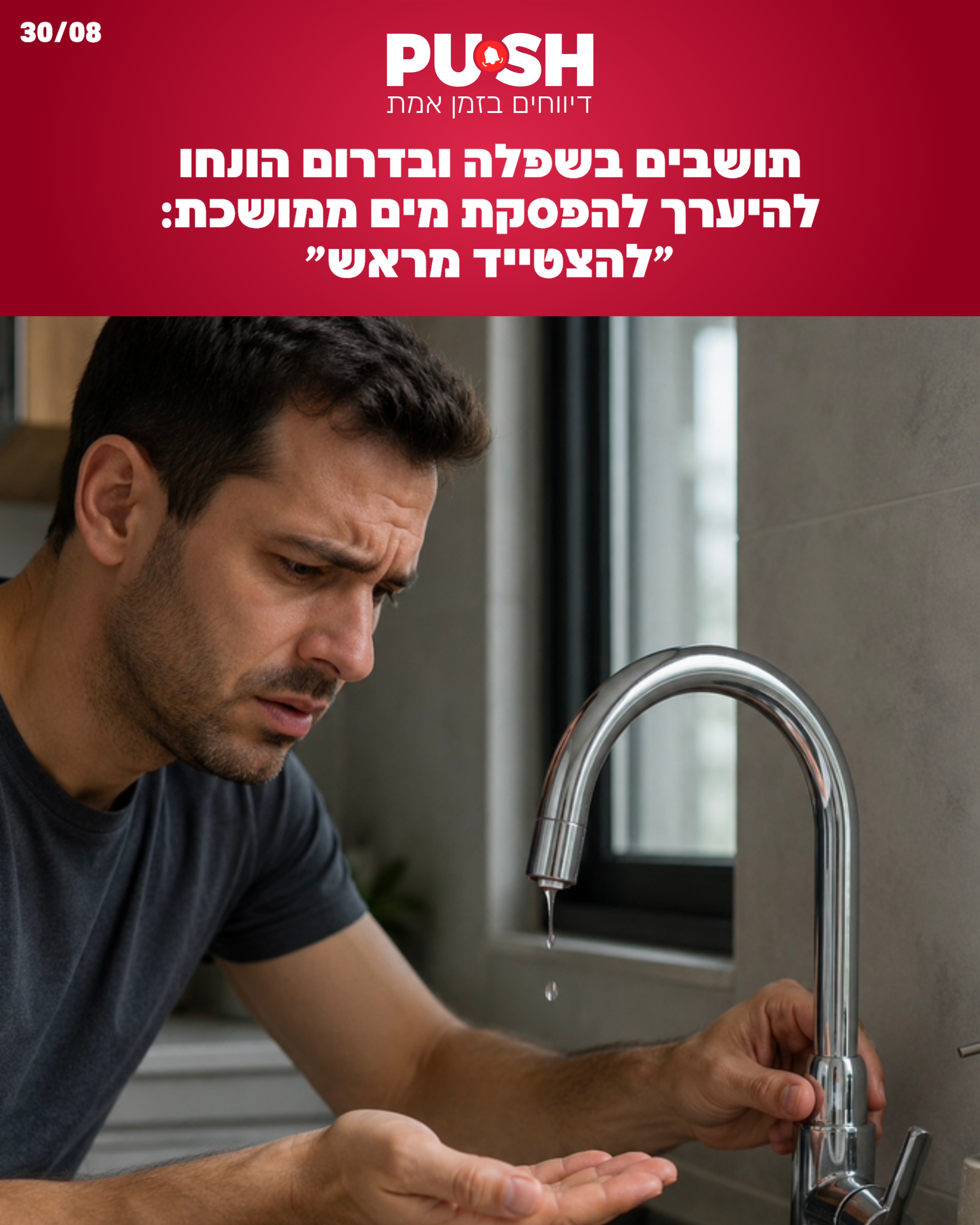 תושבים בשפלה ובדרום הונחו להיערך להפסקת מים ממושכת: ״להצטייד...
