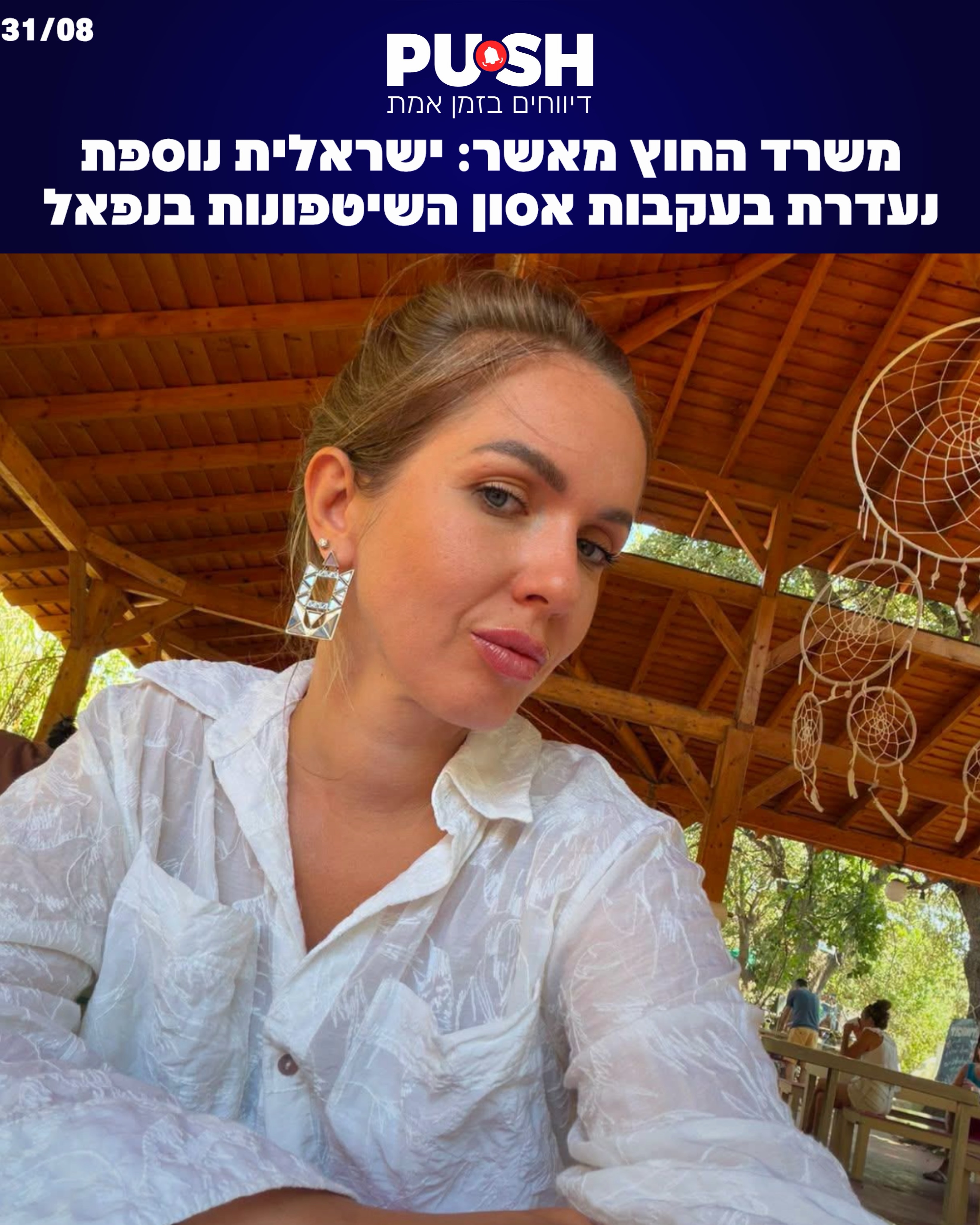 משרד החוץ אישר כי קטרינה סאקוביץ’, אזרחית ישראלית, מוגדרת...