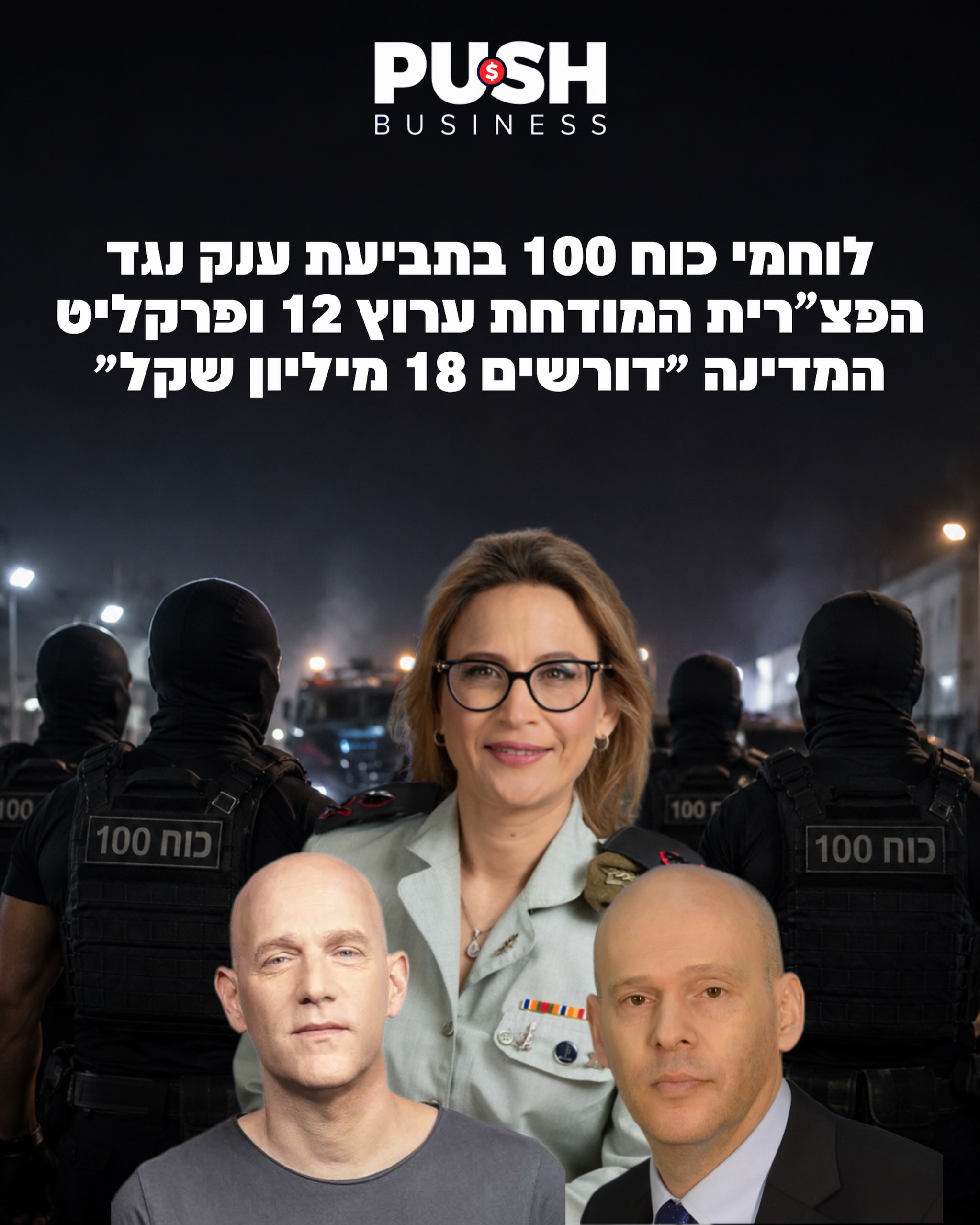 לוחמי כוח 100 בתביעת ענק: דורשים 18 מיליון שקל מהפצ”רית לשעבר,...