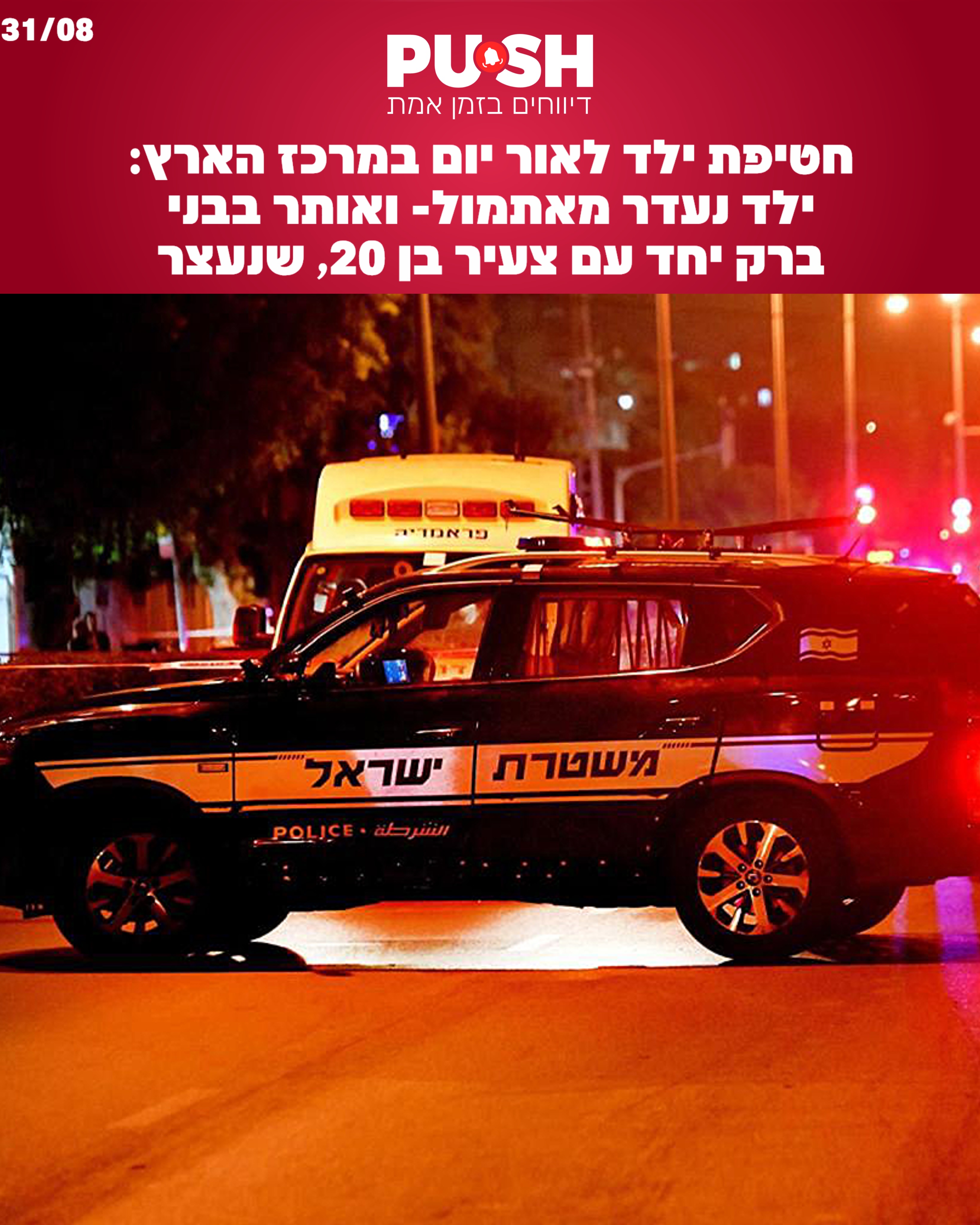 אמו של בן ה-10 שאותר בבני ברק: “החשוד תמרן אותו. יהלי ריחם...