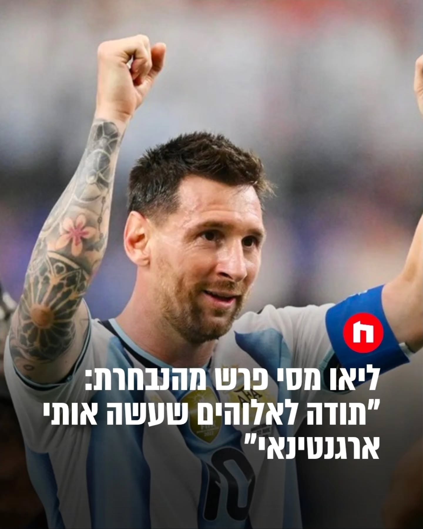 ליאונל מסי הודיע הערב (שני) על פרישה מנבחרת ארגנטינה בגיל 39....
