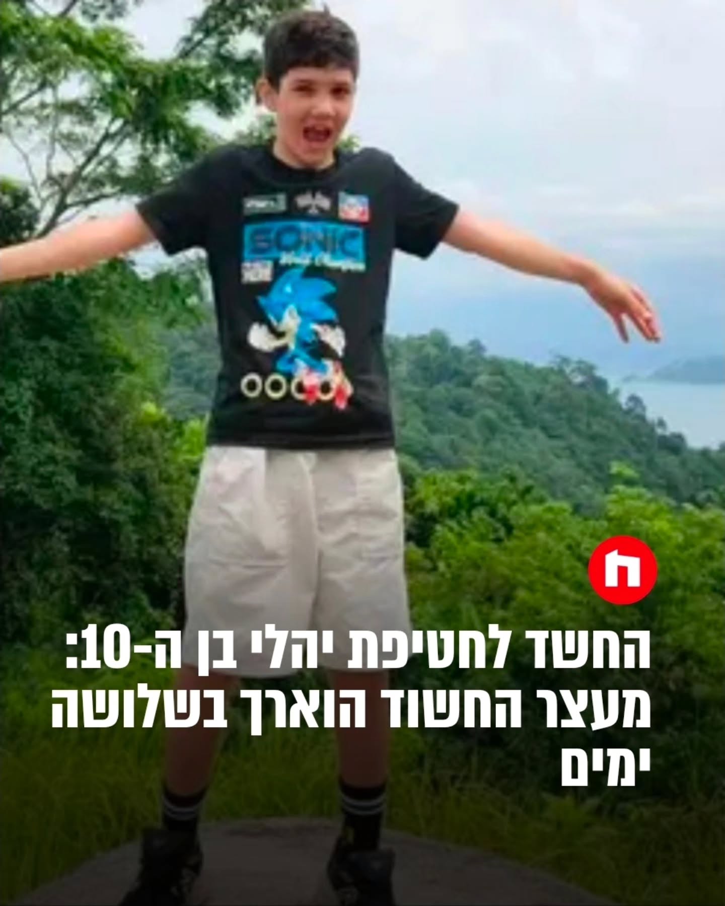 מעצרו של החשוד בחטיפת יהלי שבתאי בן העשר הוארך היום (שני)...