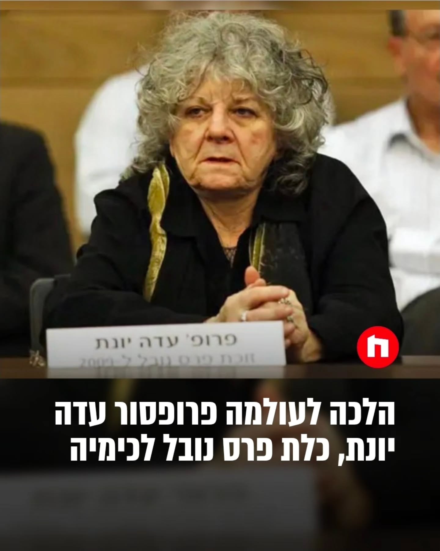 פרופ' עדה יונת, כלת פרס נובל לכימיה לשנת 2009, כלת פרס ישראל...