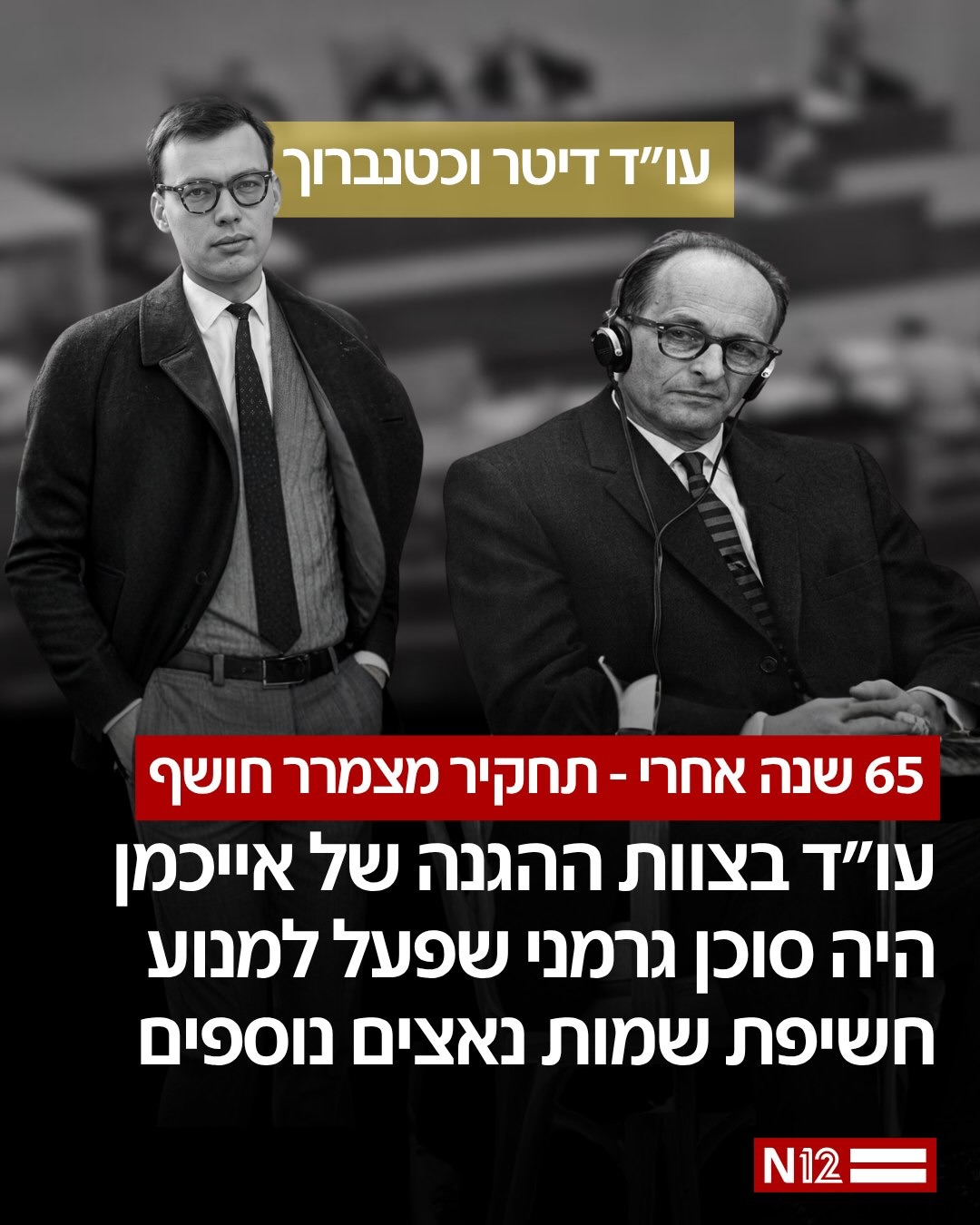 התחקיר בגרמניה חושף כי אחד מעורכי הדין בצוות ההגנה של אדולף...
