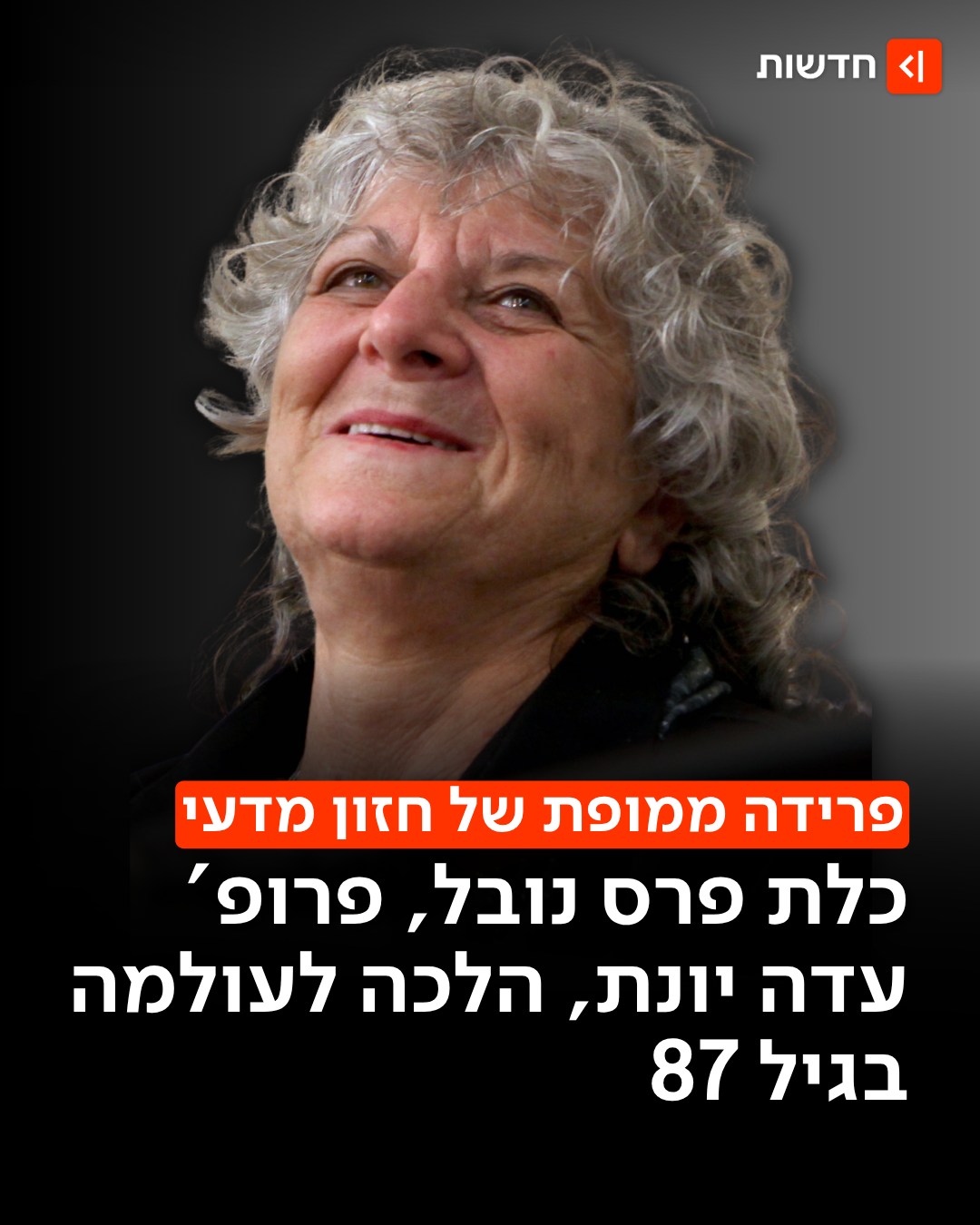 פרידה מכלת פרס נובל: פרופ' עדה יונת הלכה לעולמה בגיל 87....