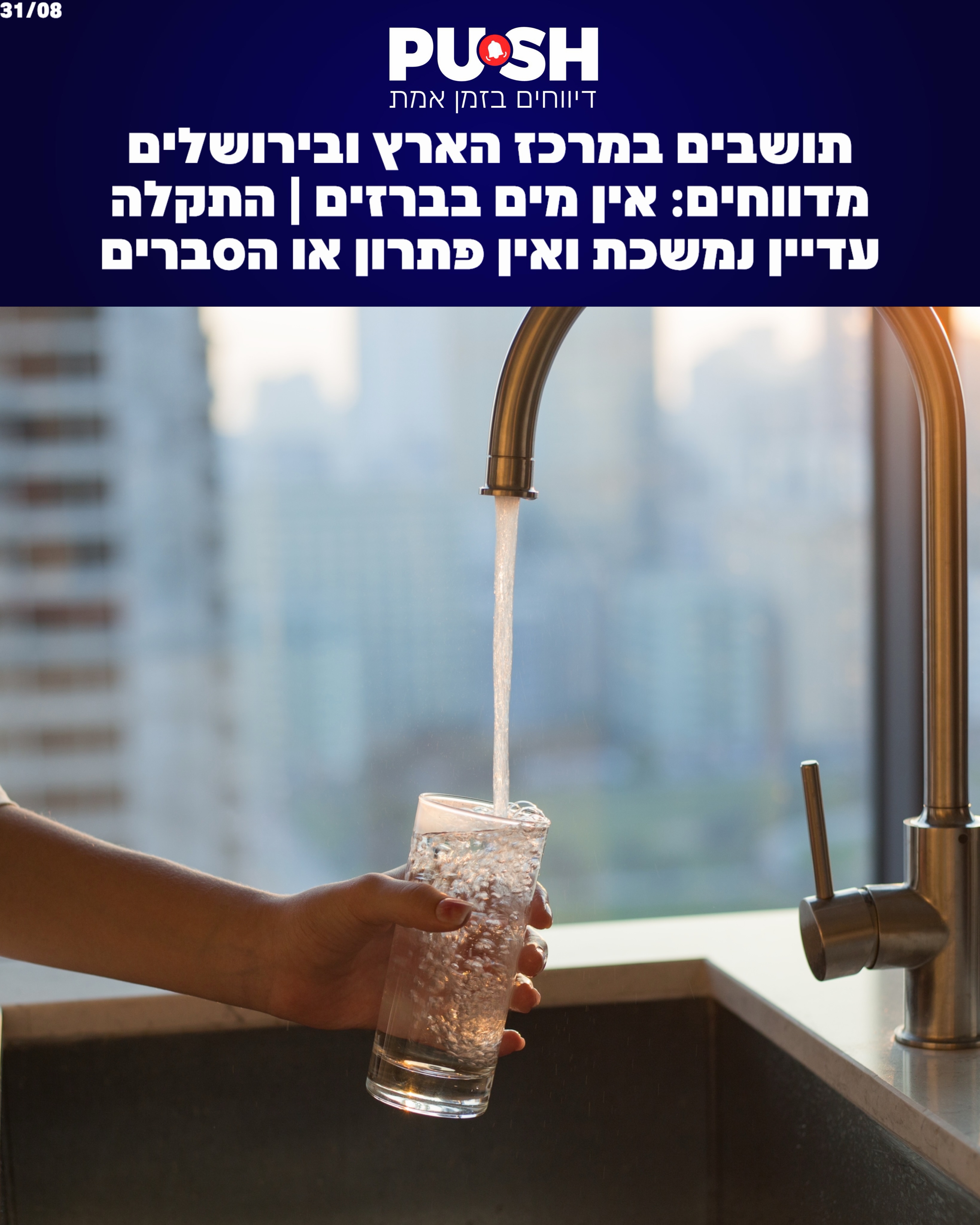 תושבים במרכז הארץ ובירושלים מדווחים: אין מים בברזים | התקלה...