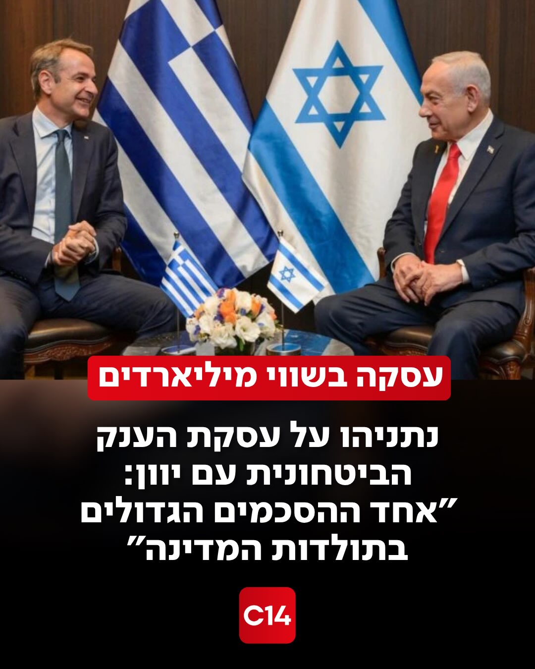 חדשות 14 | הברית מתחממת: ישראל ויוון חתמו על עסקת ענק ביטחונית...
