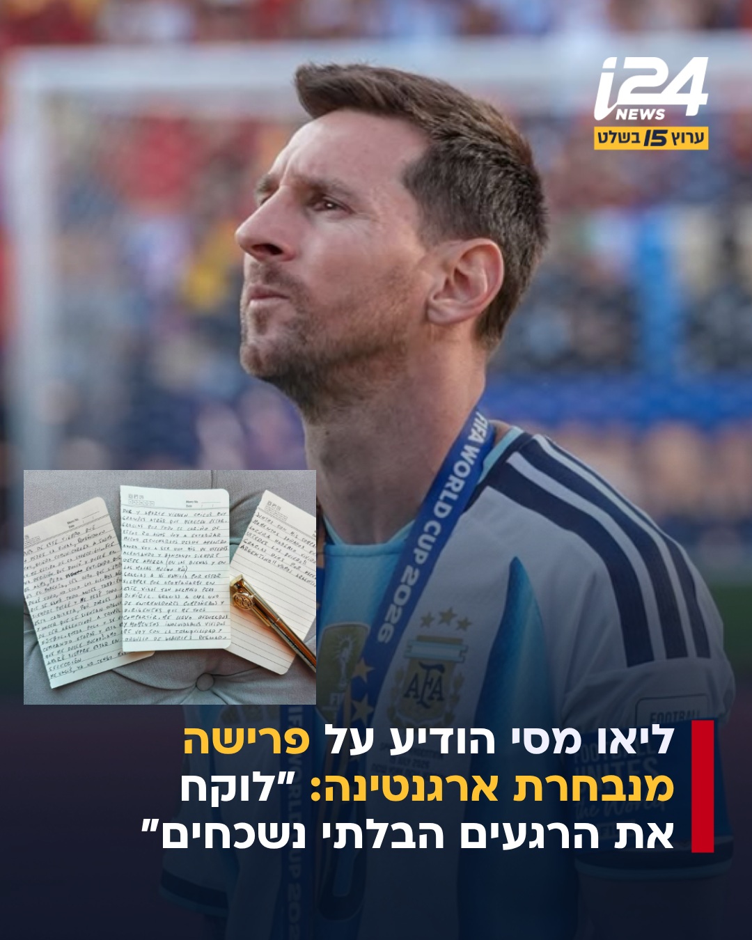 ליונל מסי הודיע על פרישה מנבחרת ארגנטינה. בפוסט שהעלה...