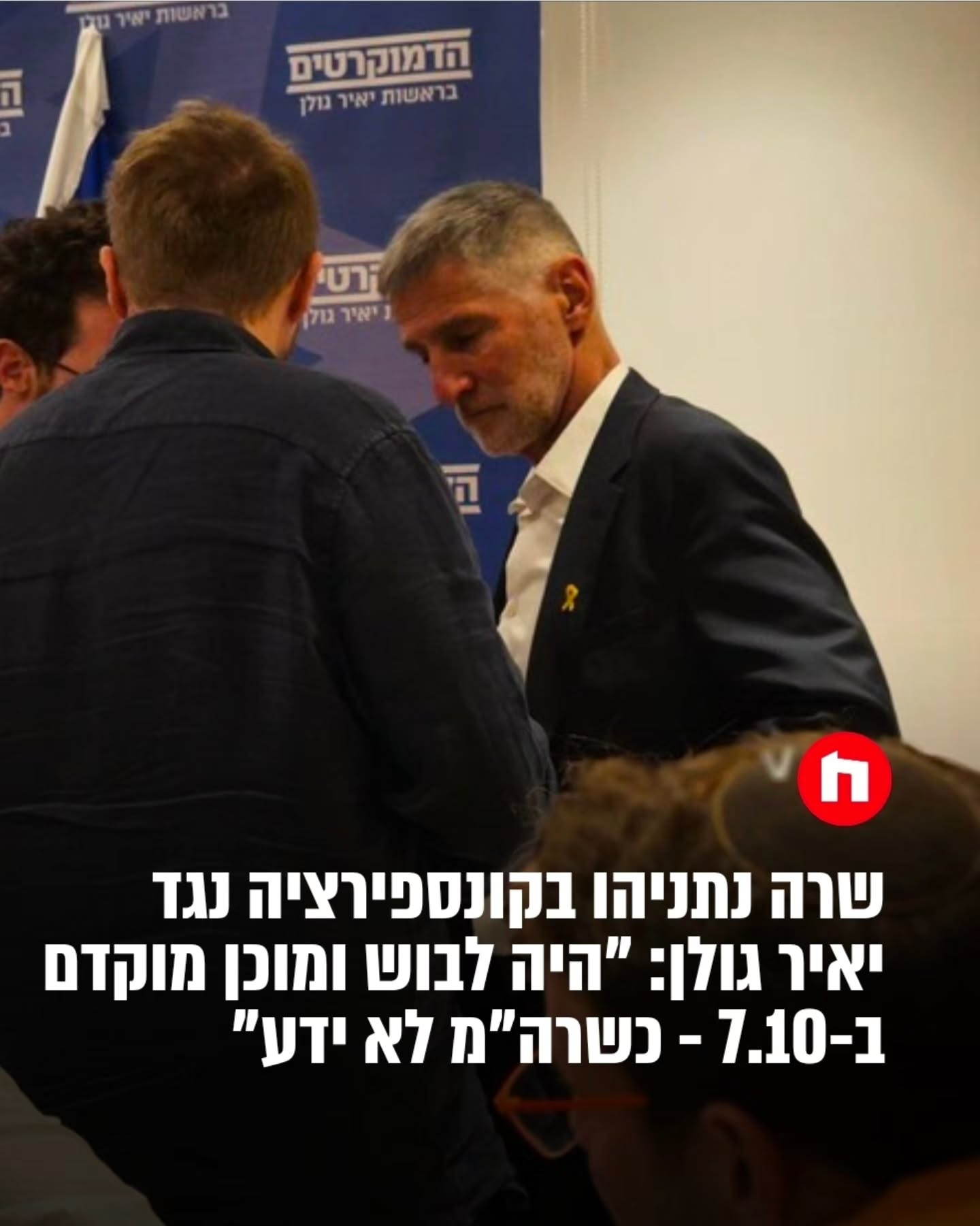 שרה נתניהו בקונספירציה נגד יאיר גולן: "היה לבוש ומוכן מוקדם...