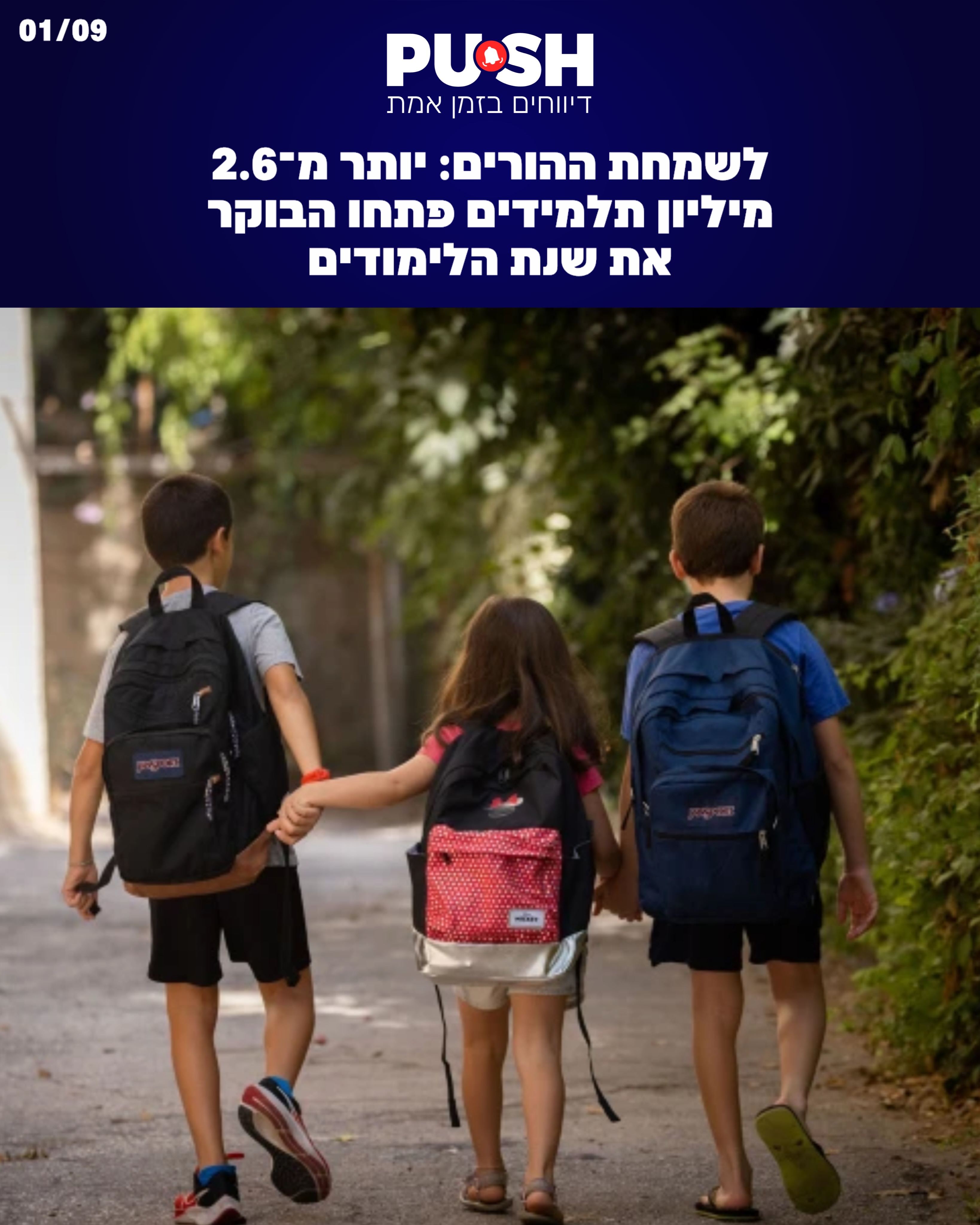שנת הלימודים תשפ״ז יוצאת לדרך, ומיליוני תלמידים ותלמידות...