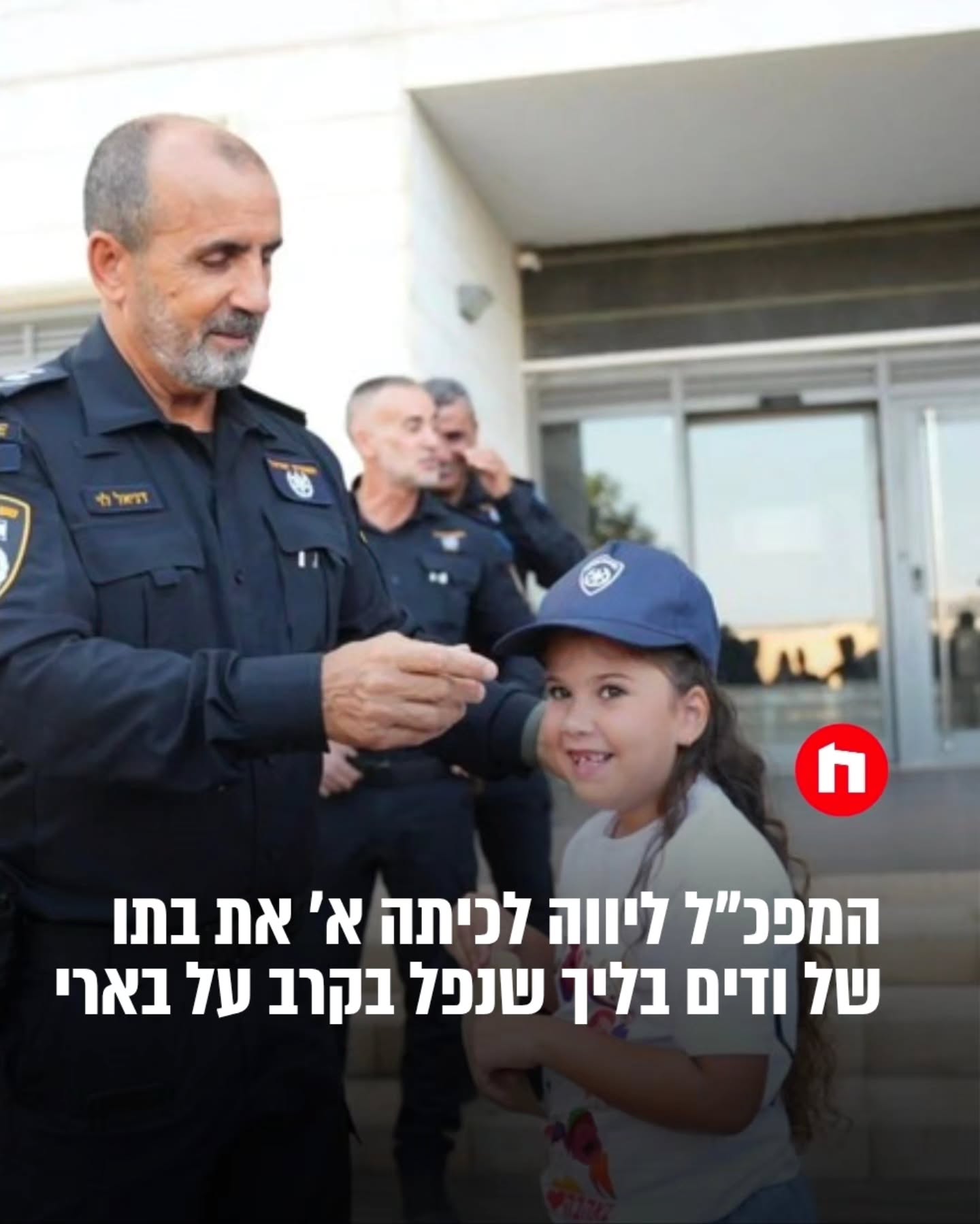 מפכ״ל המשטרה, רנ״צ דני לוי, הגיע הבוקר לבית הספר ״יצחק נבון״...