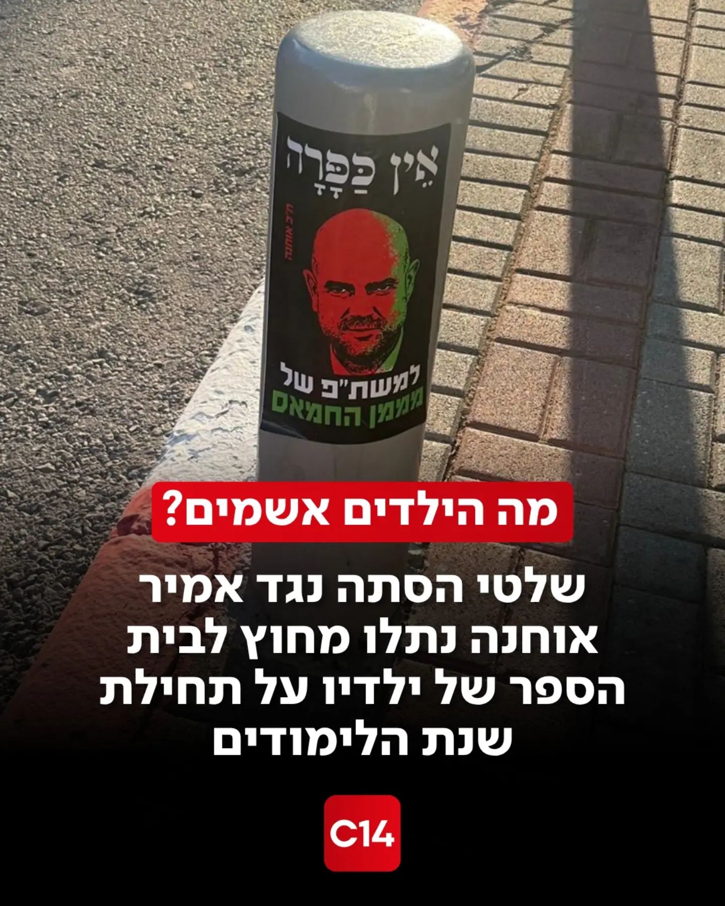 מודעות שטנה נגד יו"ר הכנסת אמיר אוחנה נתלו לאורך המסלול לבית...