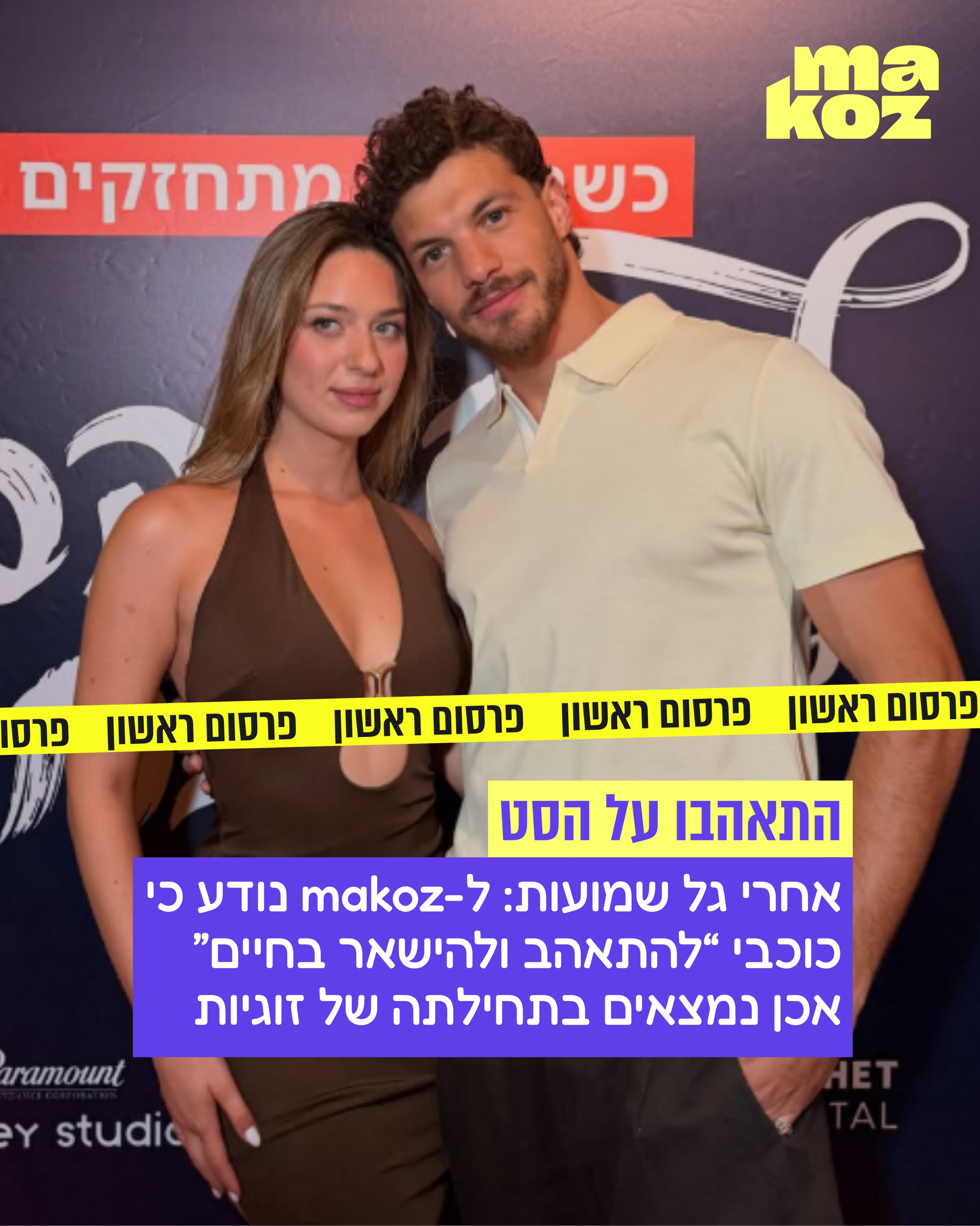 רק לאחרונה מיה מינץ הכחישה בריאיון ל-makoz שמשהו קורה בינה לבין...