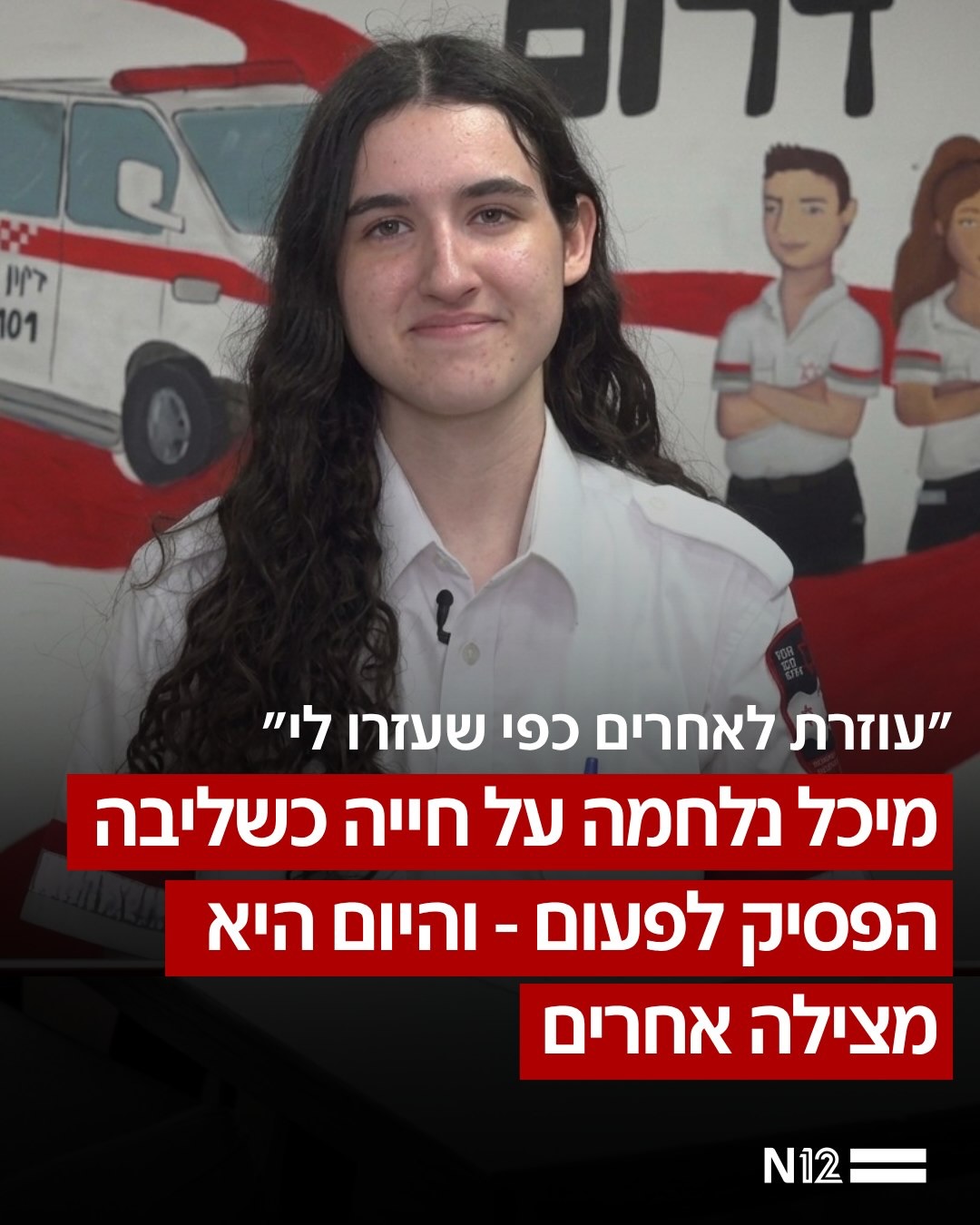 מיכל שמיס, מתנדבת נוער, מגישת עזרה ראשונה במד״א הייתה בת 10...