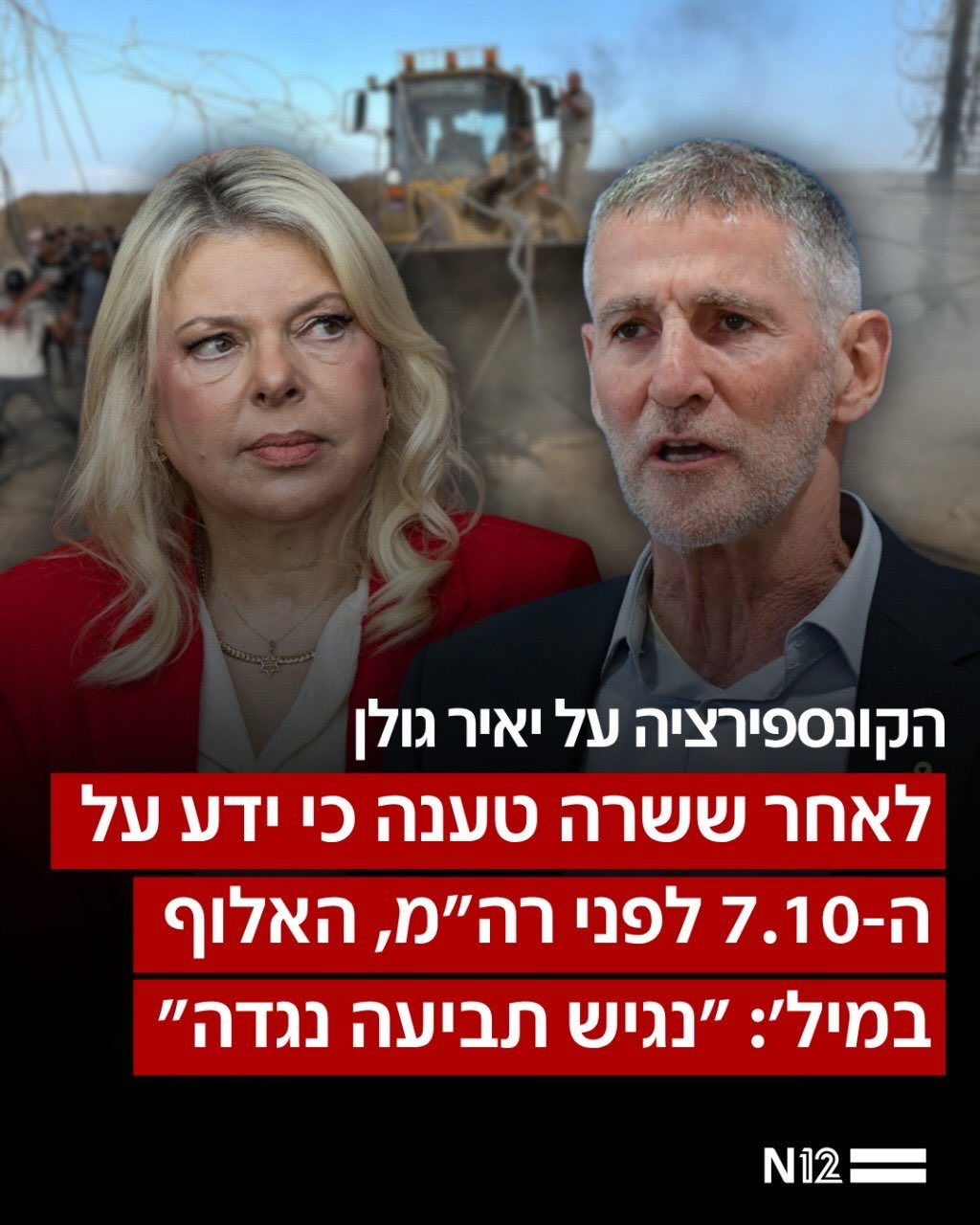שרה נתניהו, אשת ראש הממשלה, הדהדה ב”ריאיון” לערוץ 14 המקורב...